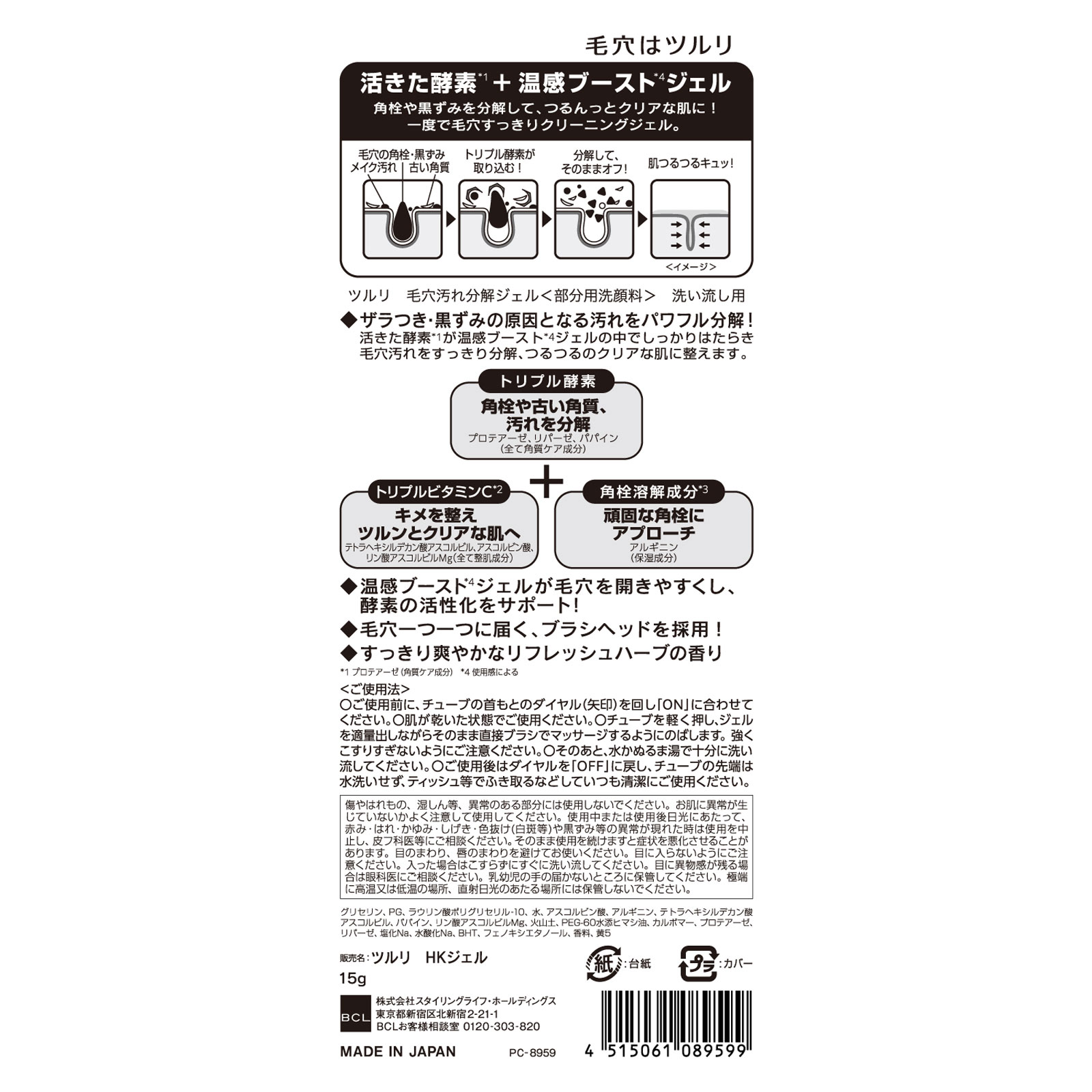 ツルリ 毛穴汚れ分解ジェル 15g BCL