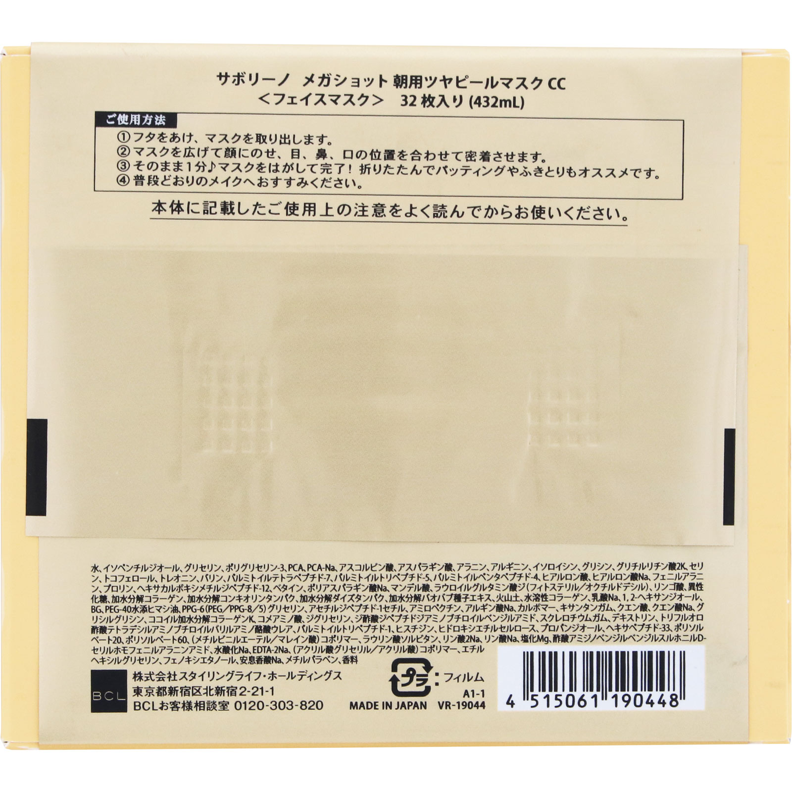 サボリーノ　メガショット 朝用ツヤピールマスク CC ３２枚 ＢＣＬ