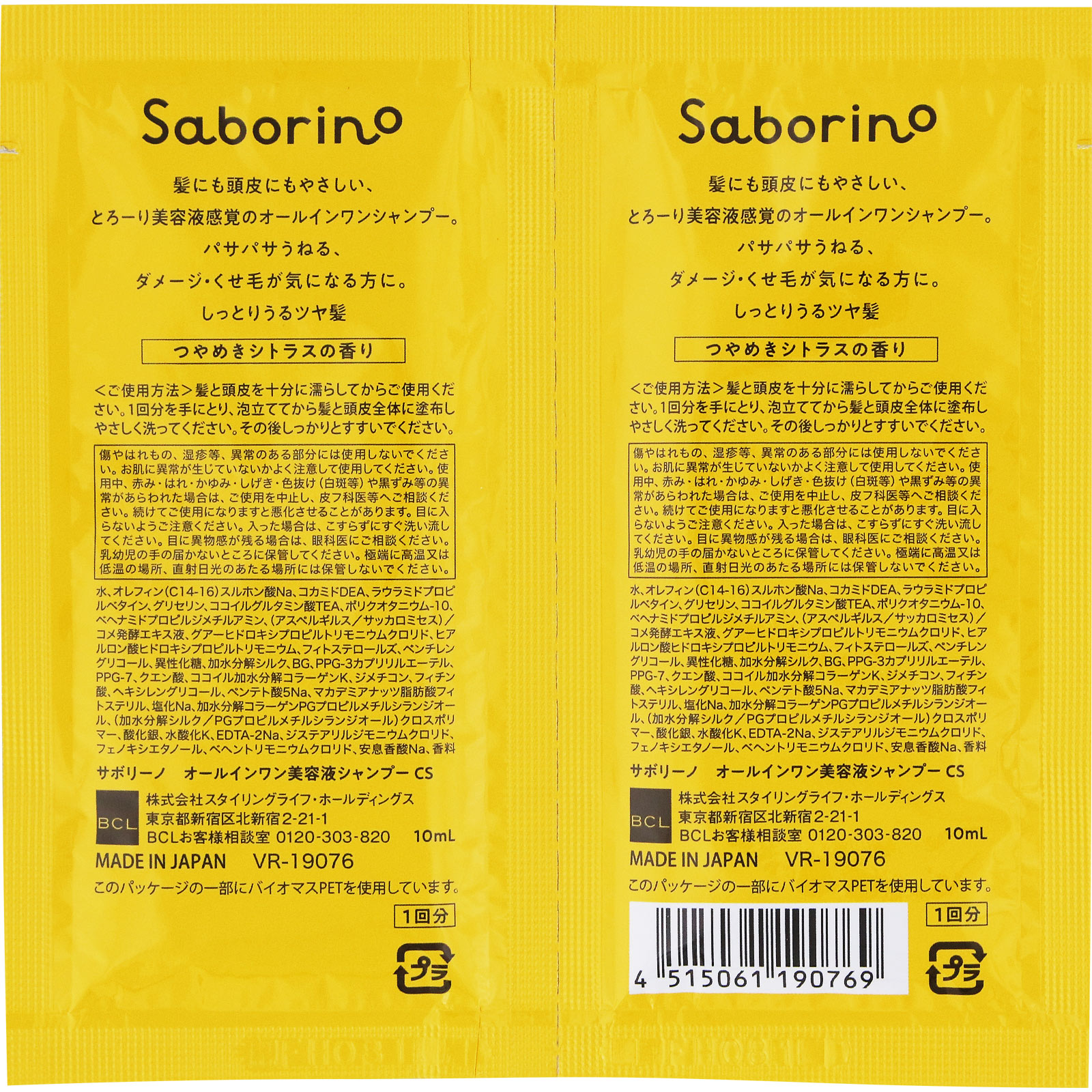 サボリーノ　オールインワン美容液シャンプー CS お試し １０ｍＬ×２ ＢＣＬ