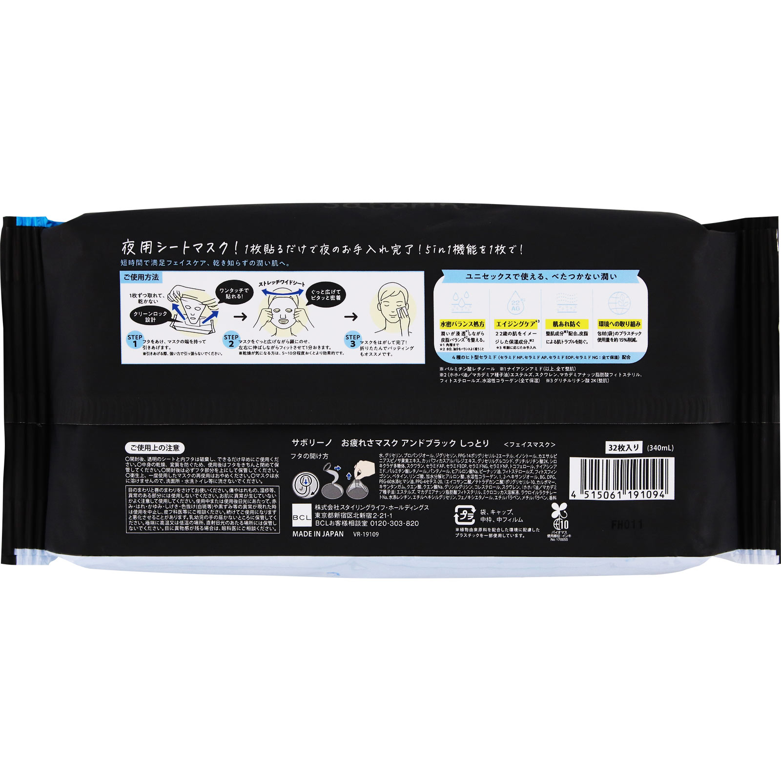 サボリーノお疲れさマスク　アンドブラック　しっとり ３２枚 ＢＣＬ