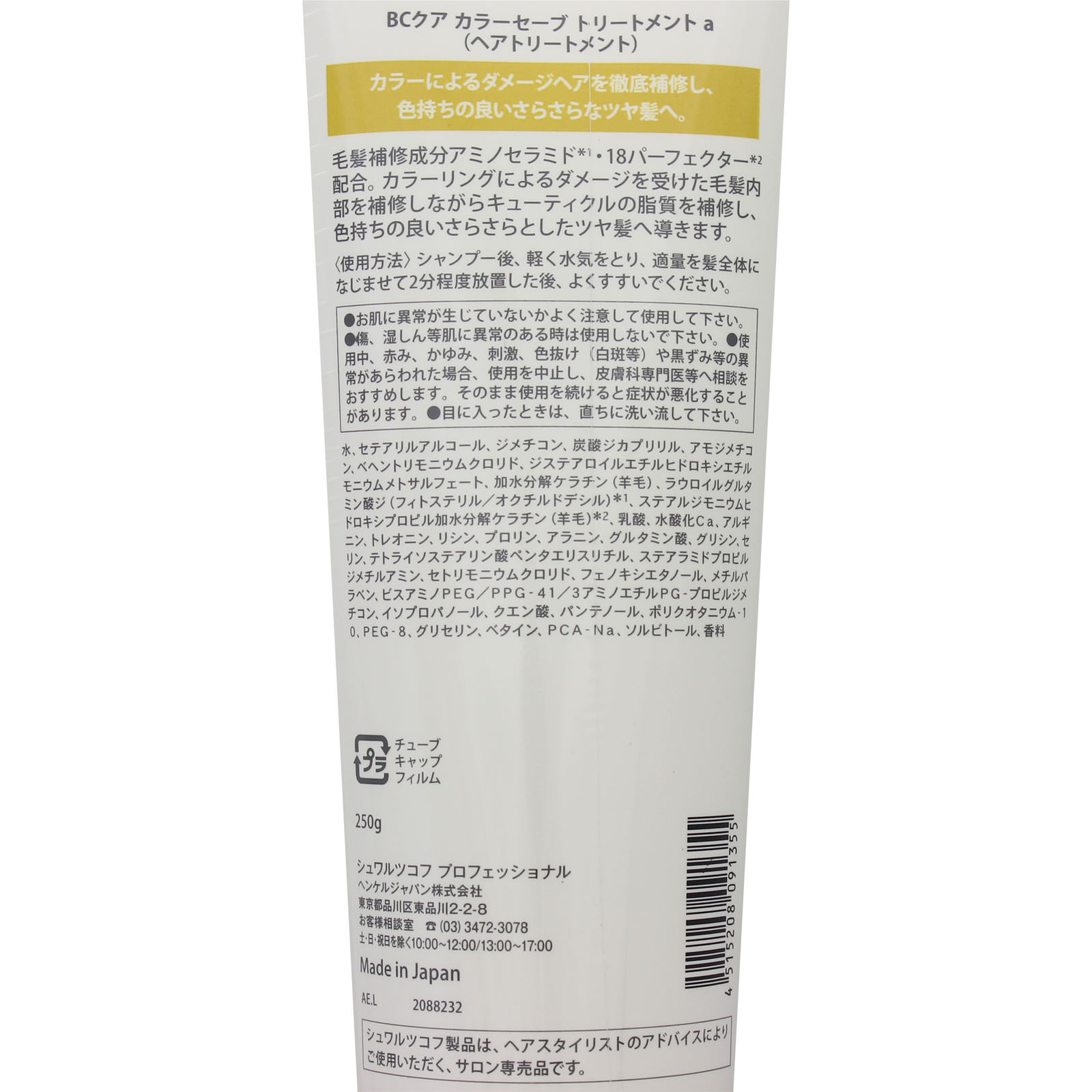 BCクア カラーセーブ トリートメント 250g ヘンケルジャパン