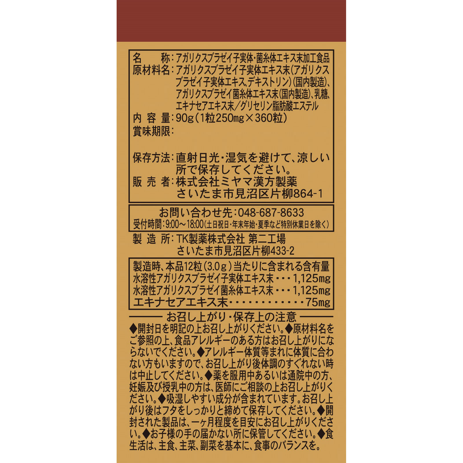 MK 水溶性アガリクス＋エキナセア ３６０粒 ミヤマ漢方製薬