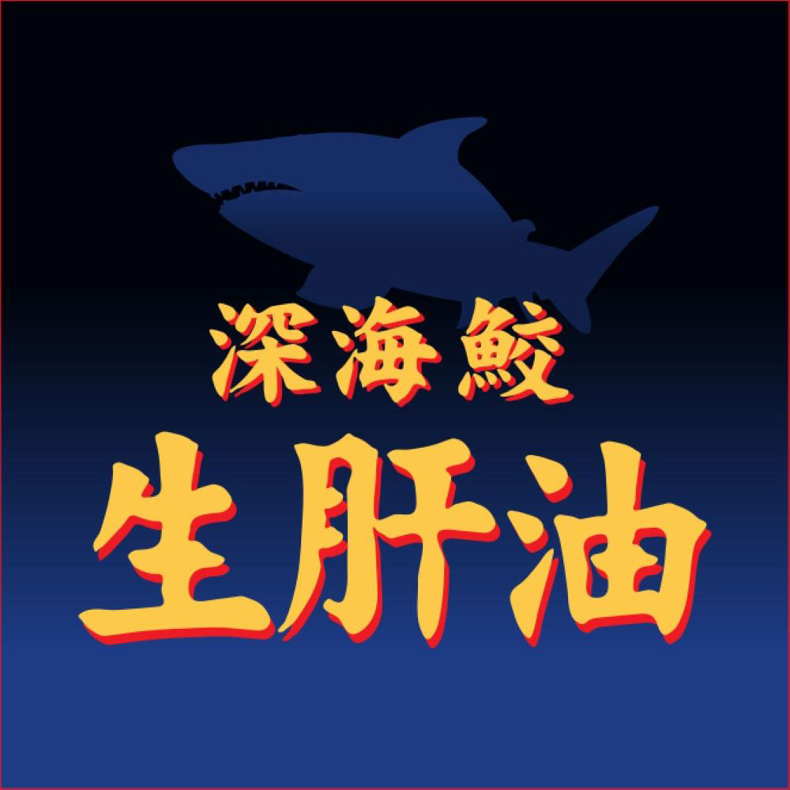 MK 深海鮫 生肝油（LV） | マツキヨココカラオンラインストア