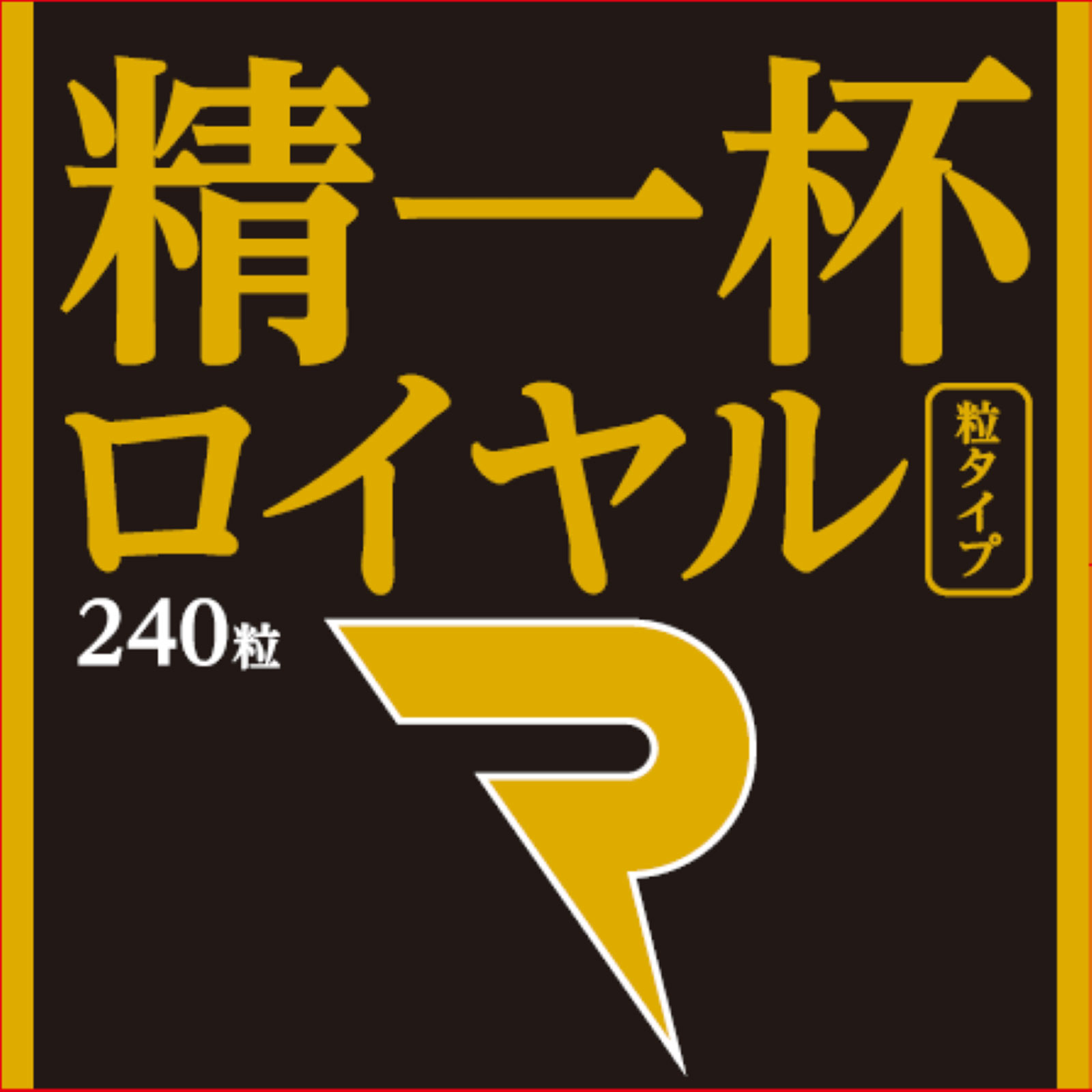 MK 精一杯ロイヤル 粒タイプ ２４０粒 リブ・ラボラトリーズ