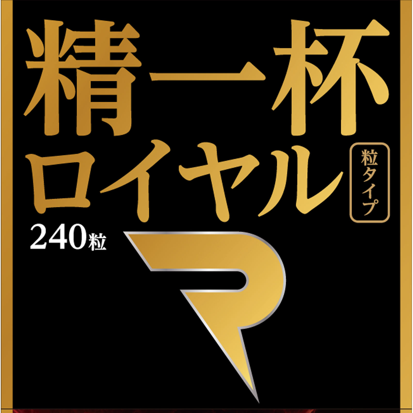 MK 精一杯ロイヤル 粒タイプ ２４０粒 ミヤマ漢方製薬