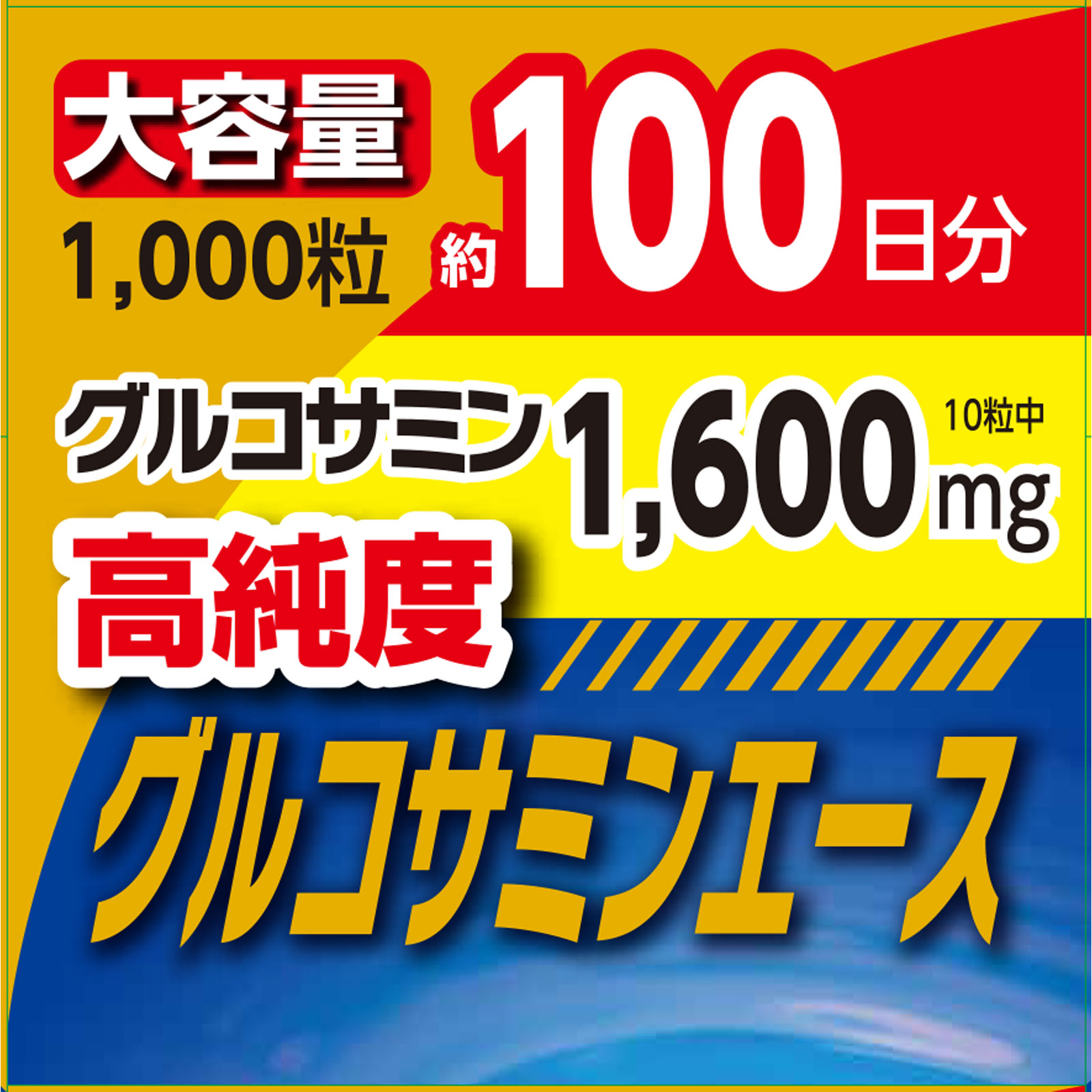 グルコサミンエース １０００粒 リブ・ラボラトリーズ