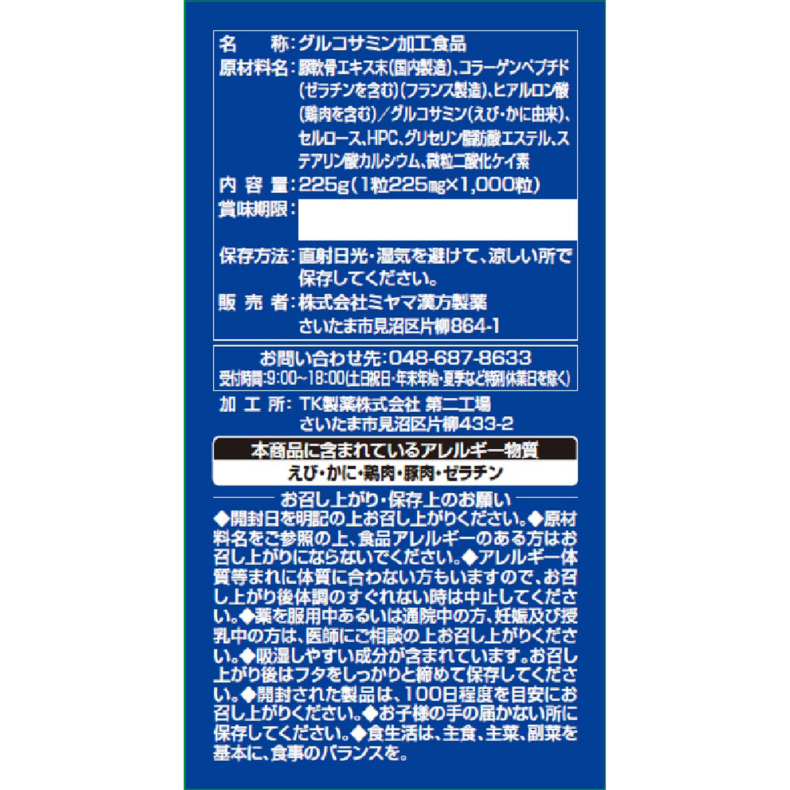 グルコサミンエース １０００粒 ミヤマ漢方製薬
