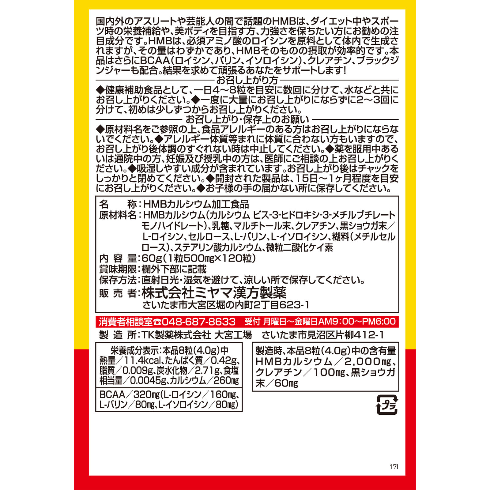 ＨＭＢ＋ＢＣＡＡ １２０粒 ミヤマ漢方製薬
