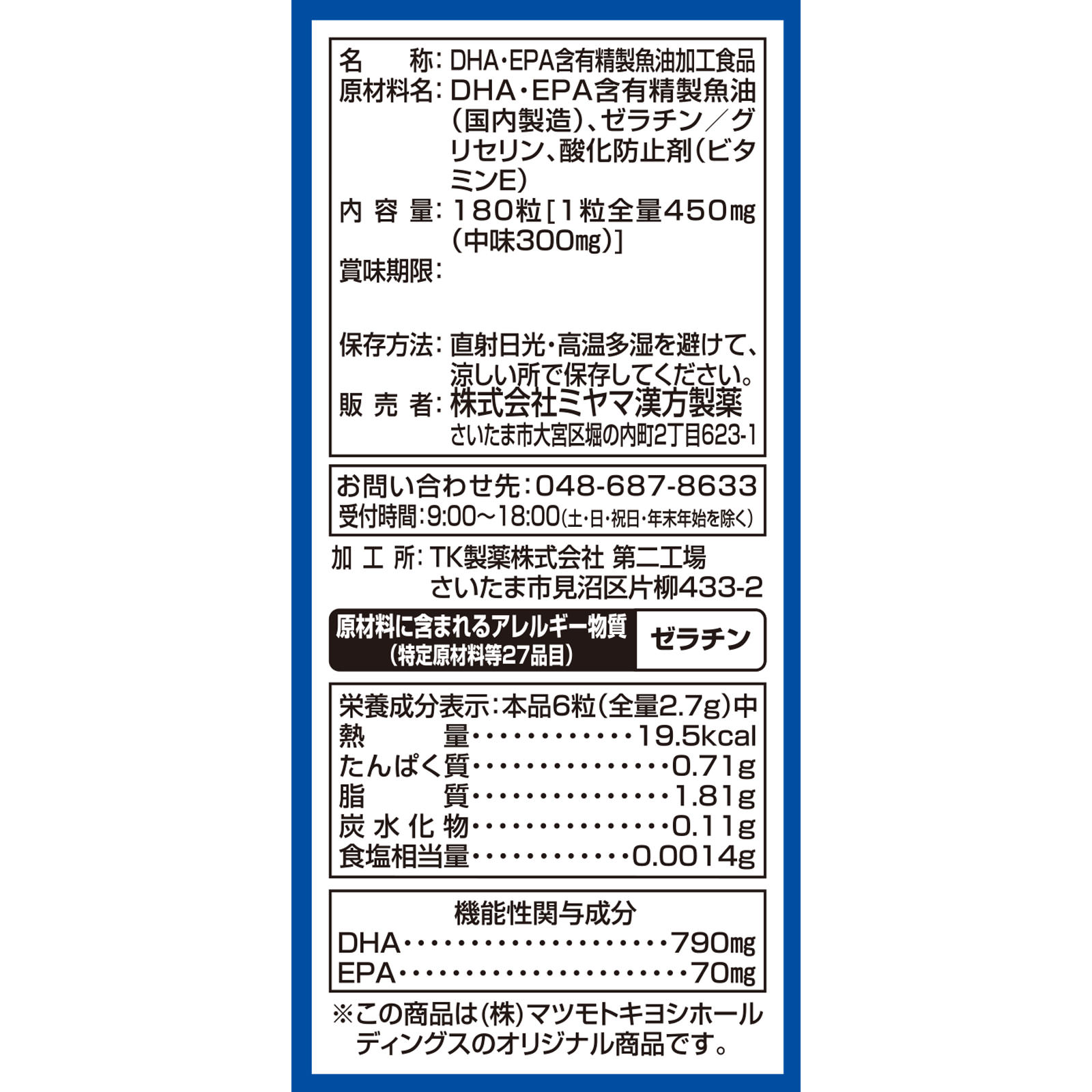 MK ＤＨＡ・ＥＰＡ １８０粒 ミヤマ漢方製薬