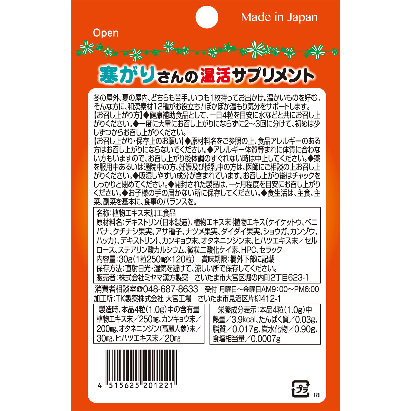 ぽかぽかイロ １２０粒 ミヤマ漢方製薬