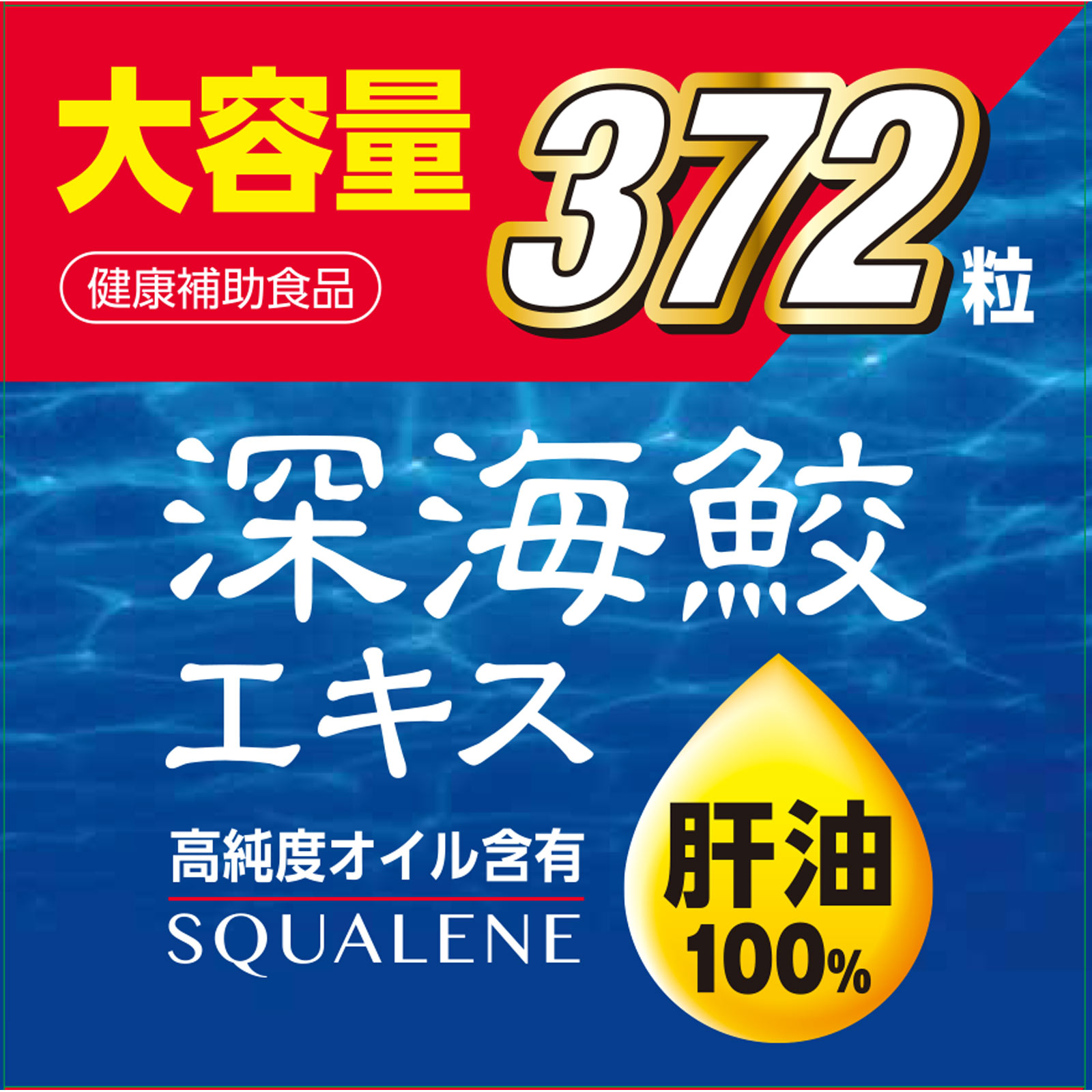 深海鮫エキス ３７２粒 ミヤマ漢方製薬
