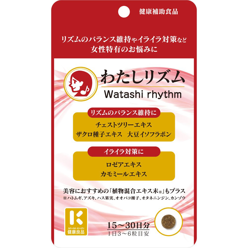わたしリズム ９０粒 ミヤマ漢方製薬
