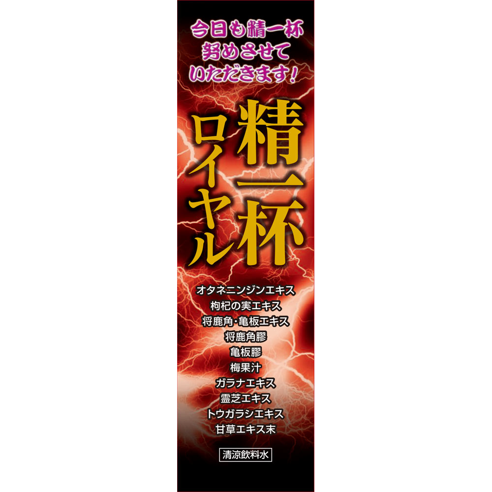 精一杯ロイヤル ５０ｍｌ リブ・ラボラトリーズ