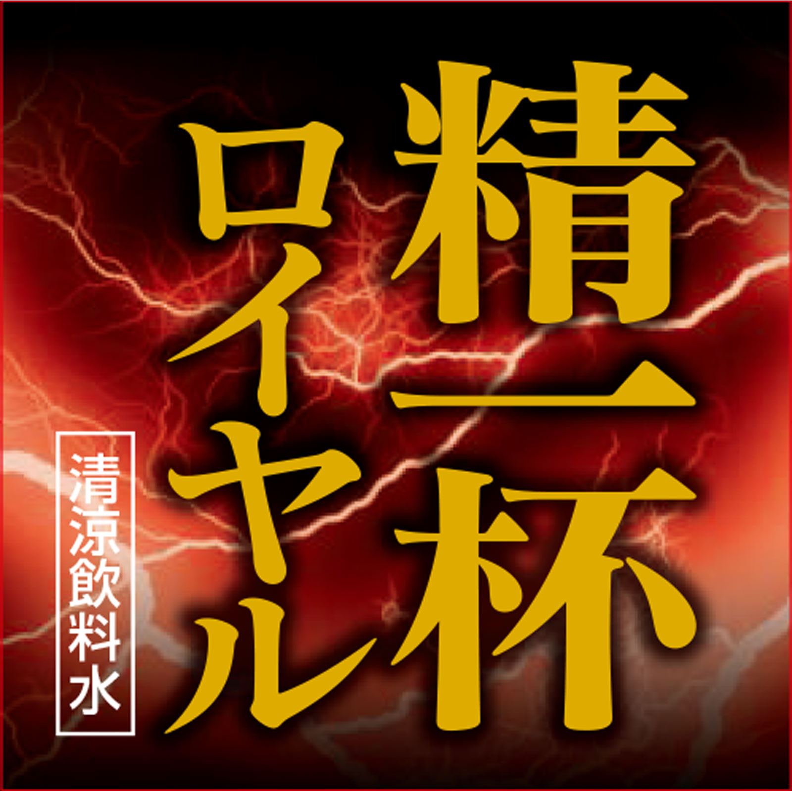 精一杯ロイヤル ５０ｍｌ リブ・ラボラトリーズ