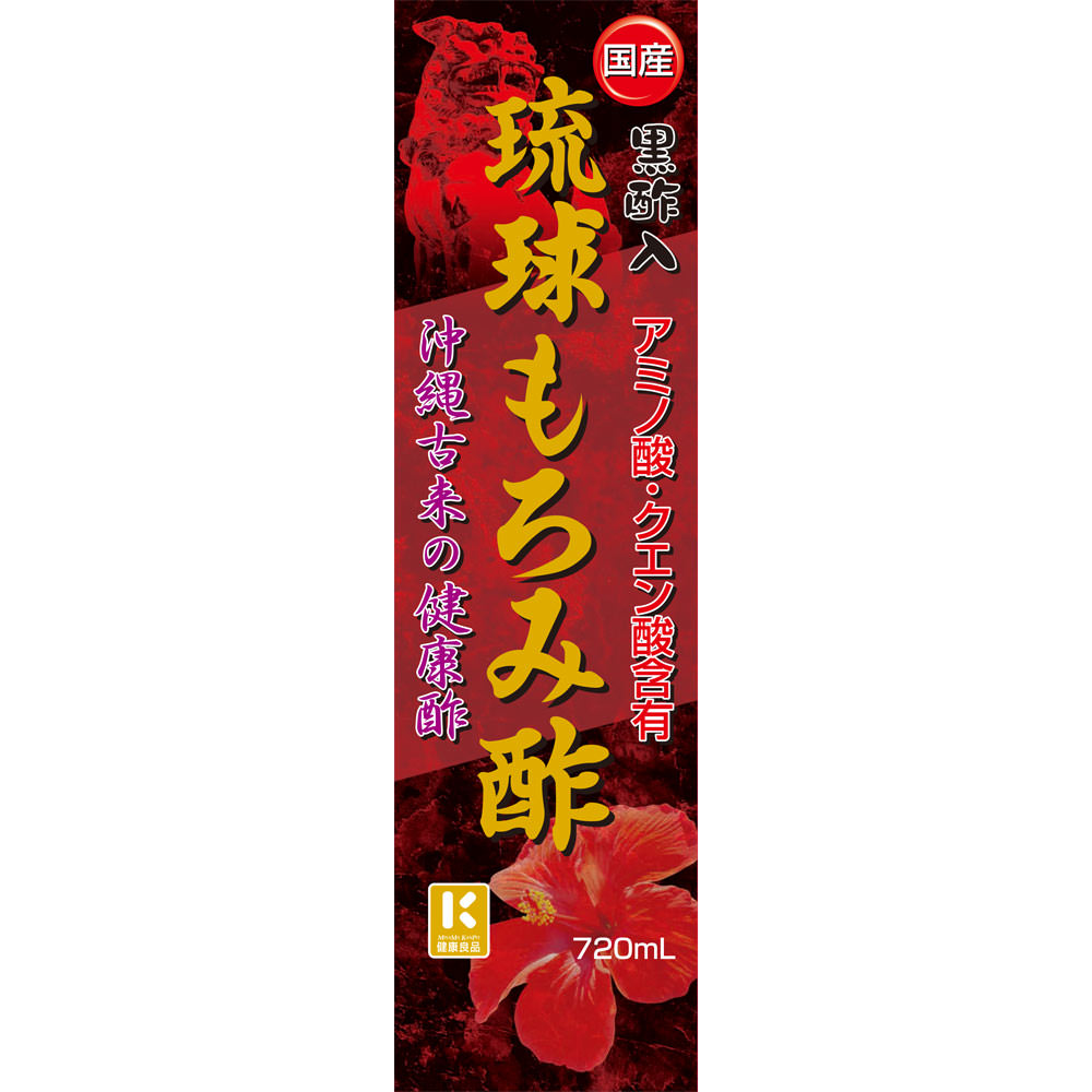 琉球もろみ酢 ７２０ｍｌ ミヤマ漢方製薬
