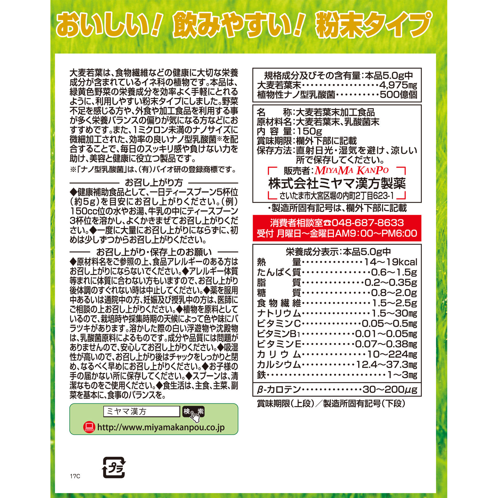 大麦若葉青汁＋乳酸菌 １５０ｇ ミヤマ漢方製薬