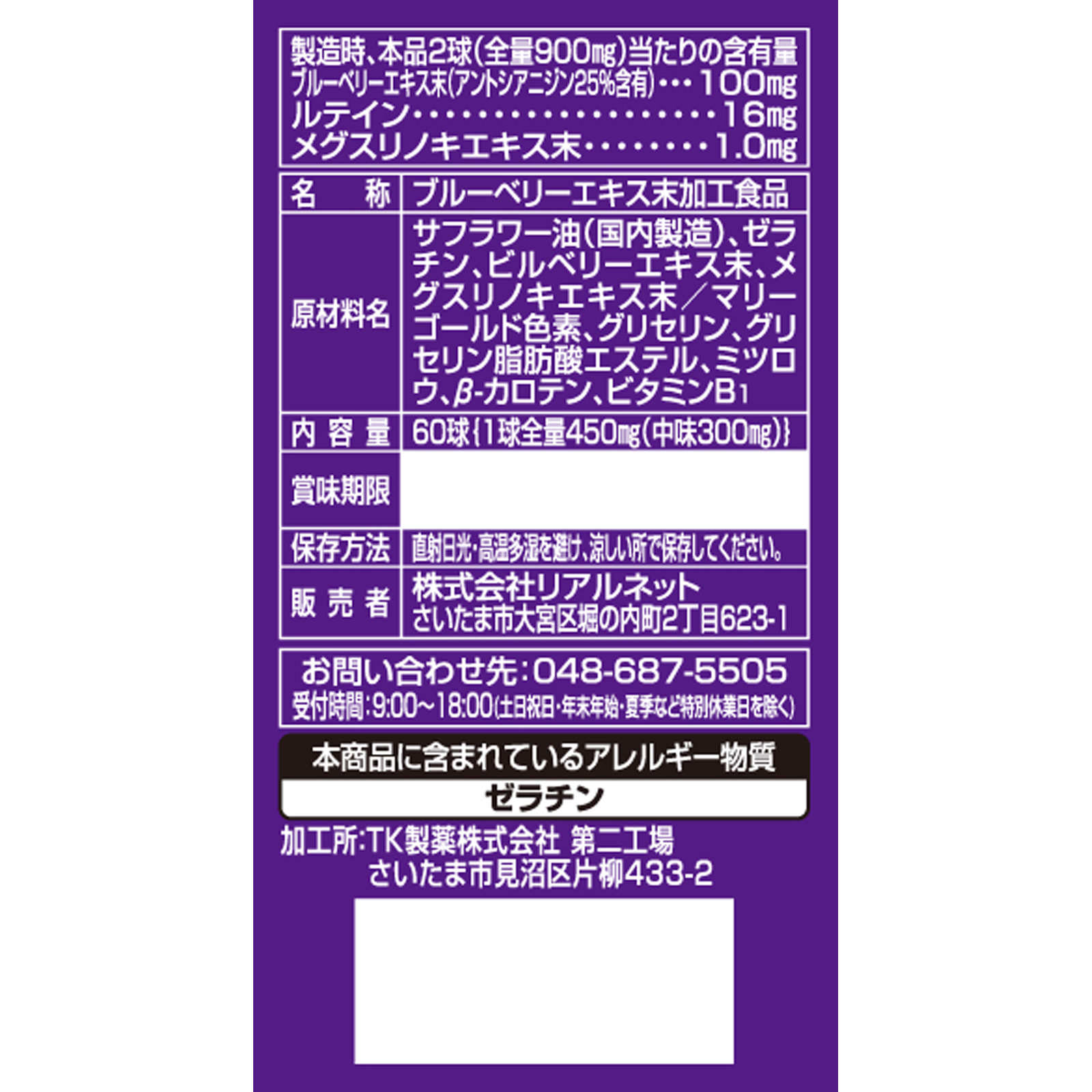 MK ブルーベリー＆ルテイン ６０球 リアルネット
