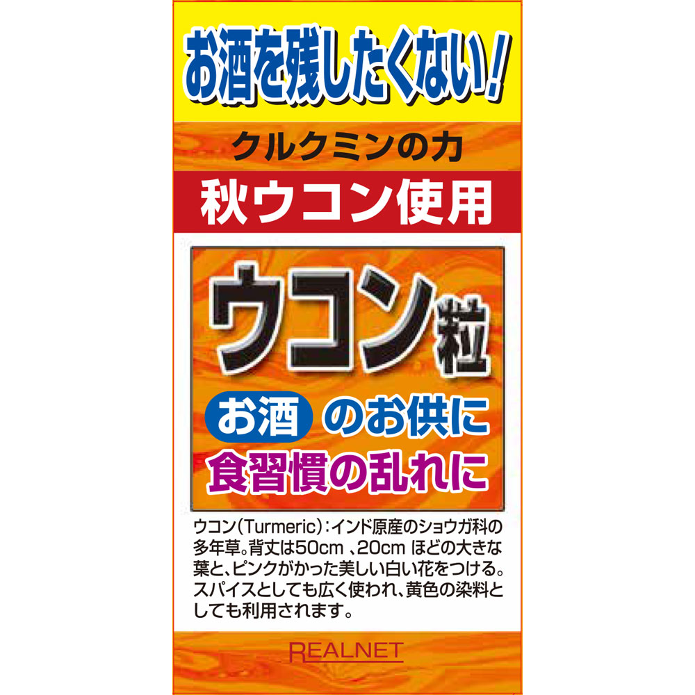 MK ウコン粒 ３７０粒 リアルネット