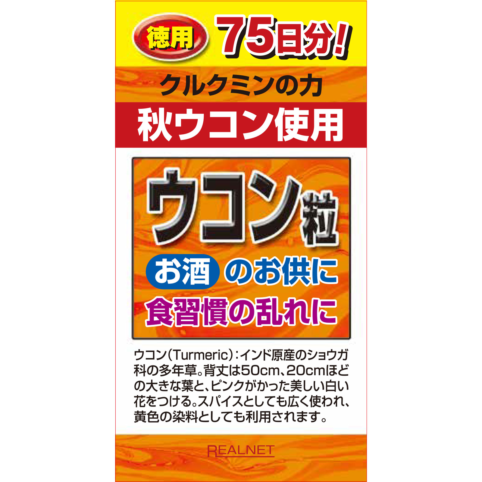 MK ウコン粒 ７５０粒 リアルネット