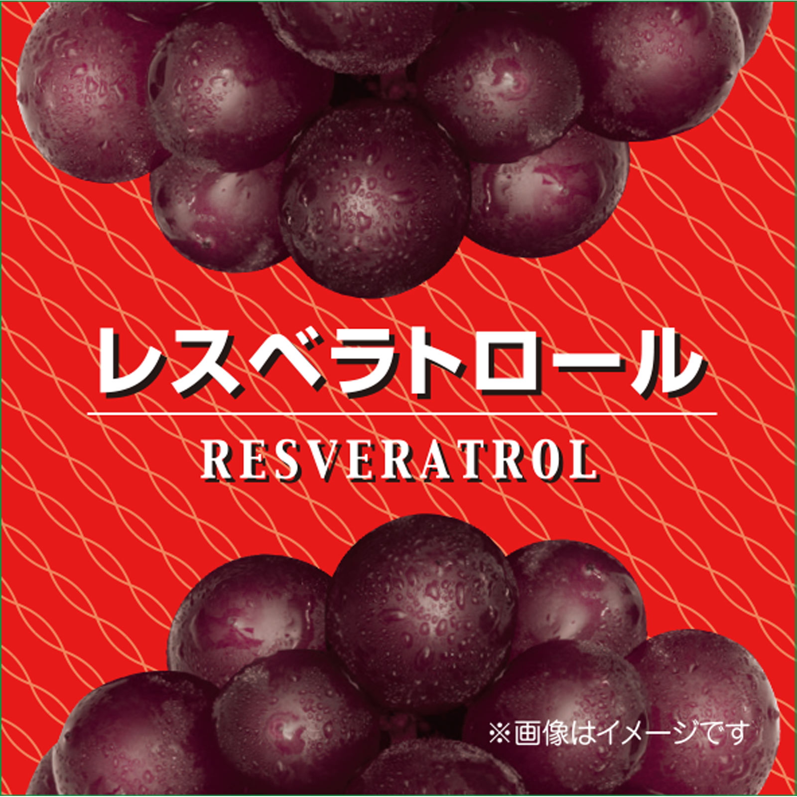 レスベラトロール | マツキヨココカラオンラインストア
