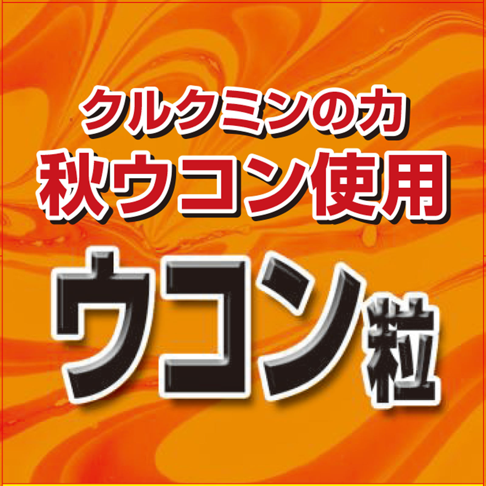 MK ウコン粒 ３７０粒 リブ・ラボラトリーズ