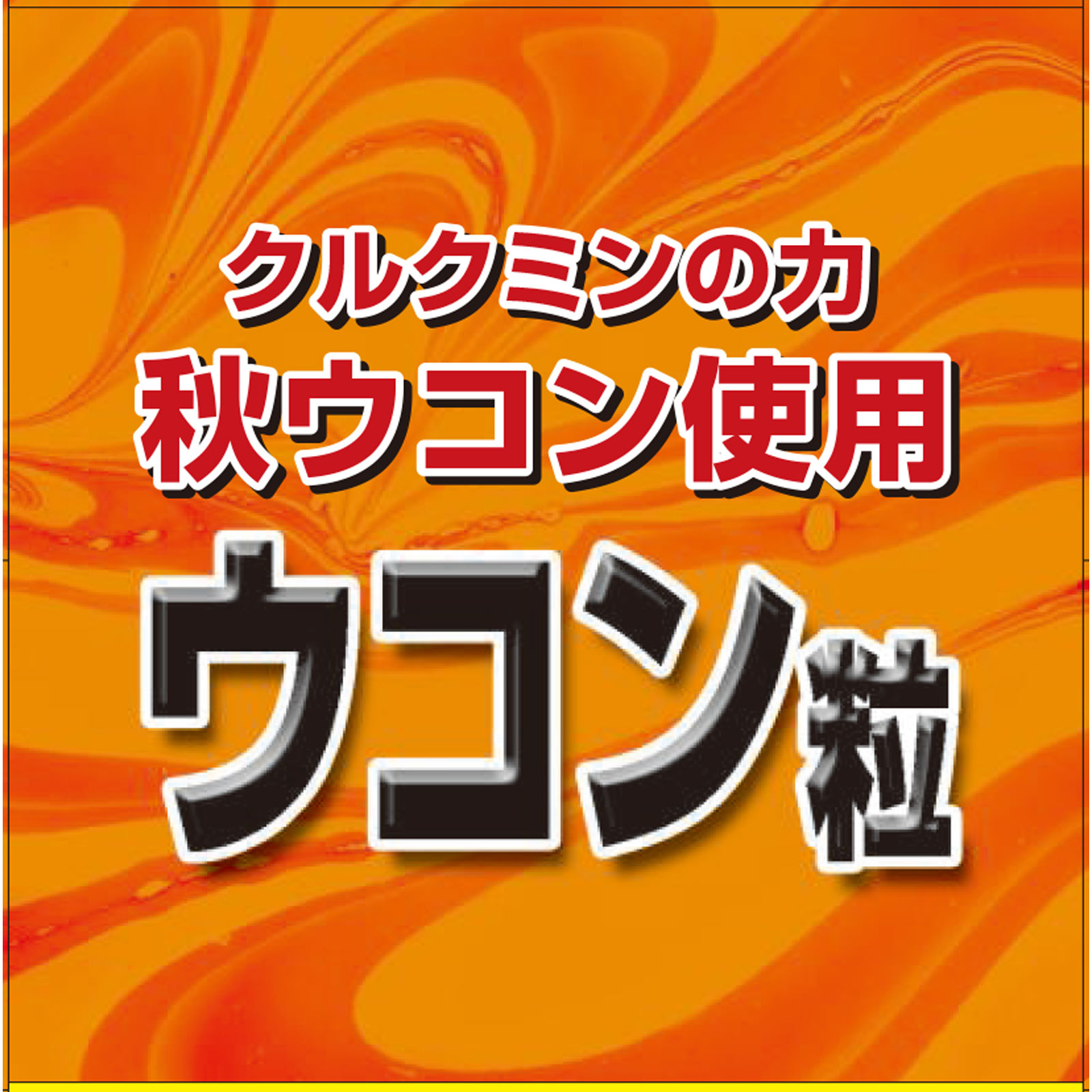 MK ウコン粒 ７５０粒 リブ・ラボラトリーズ
