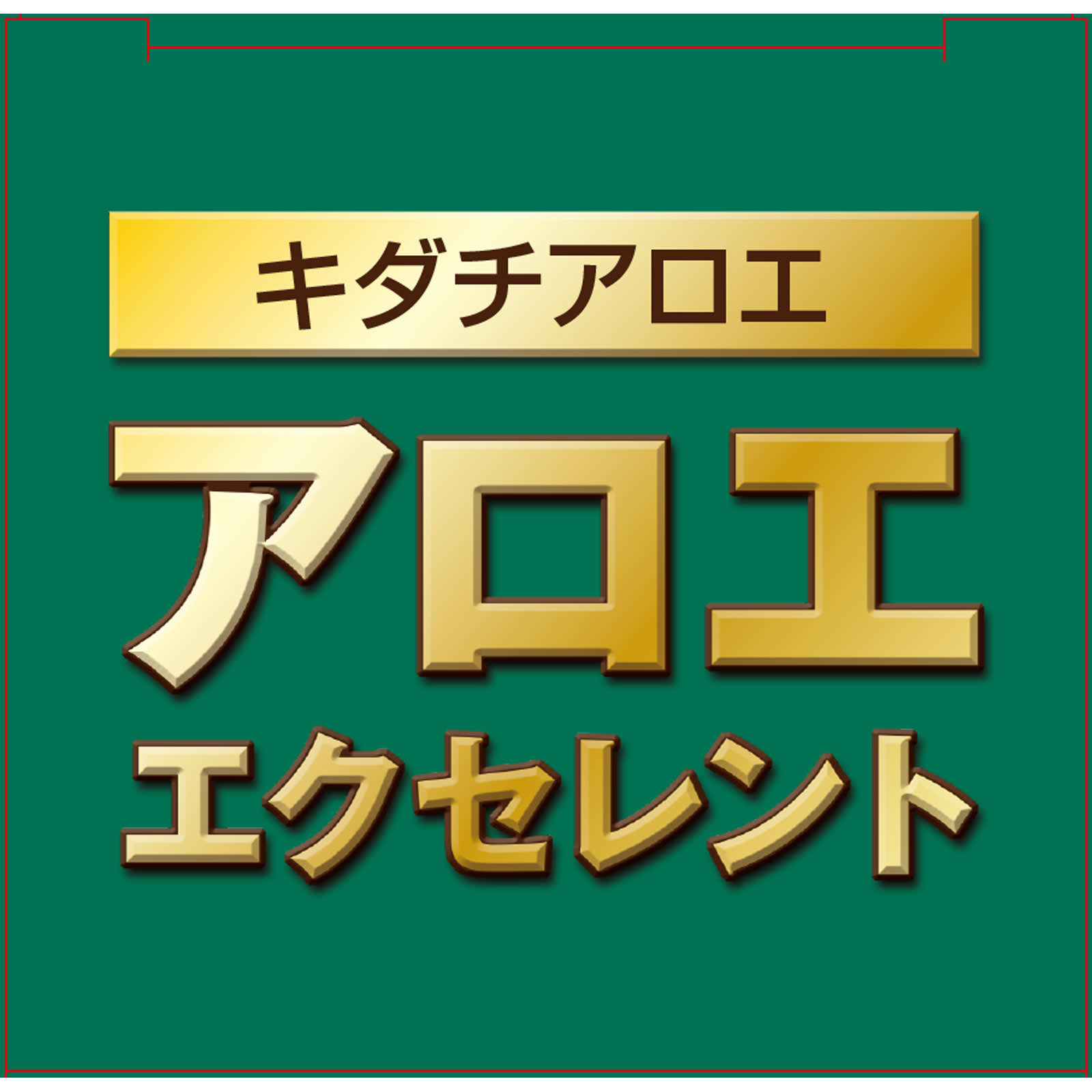 MK アロエ エクセレント ７２０ｍｌ リアルネット