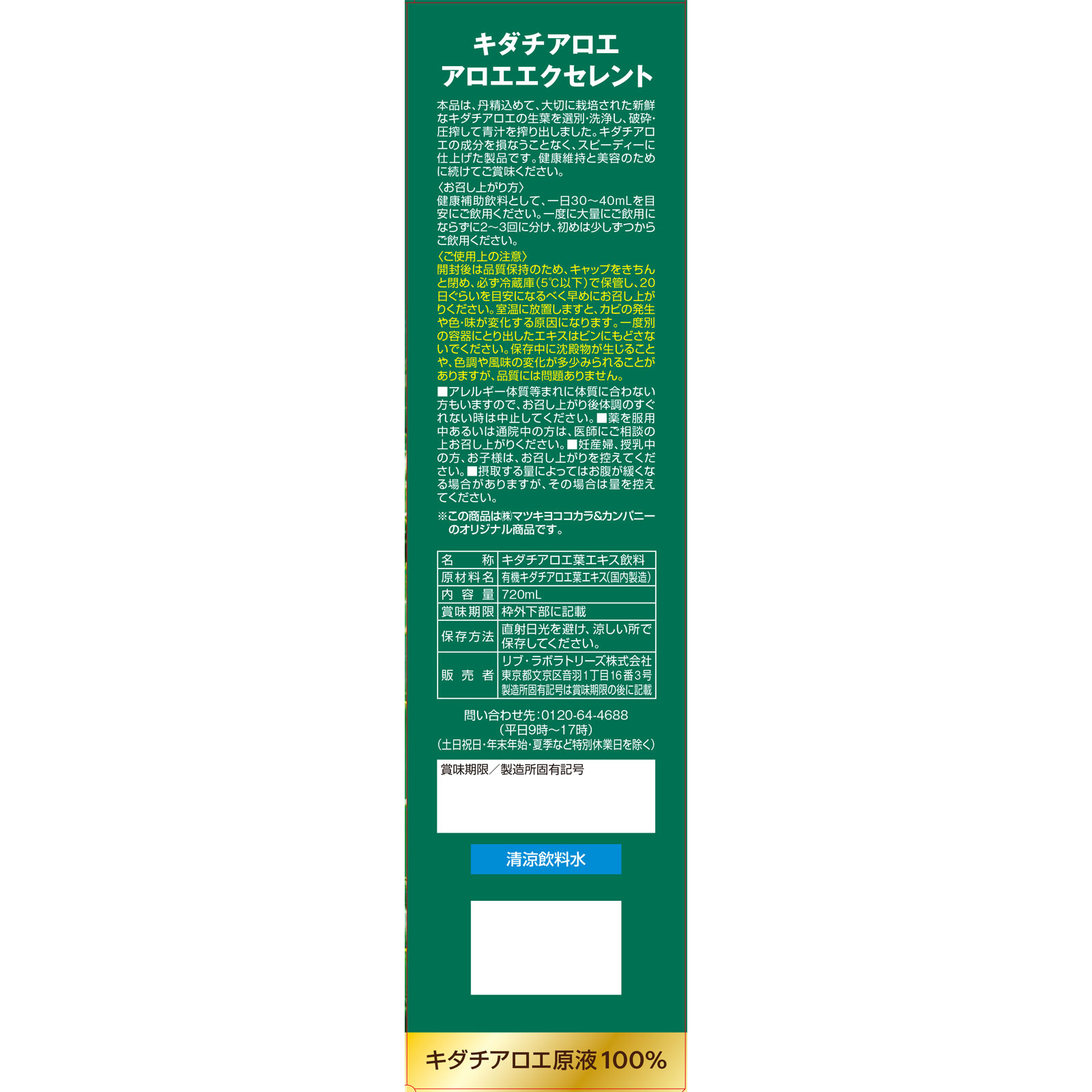 MK アロエ エクセレント 720ml リブ・ラボラトリーズ
