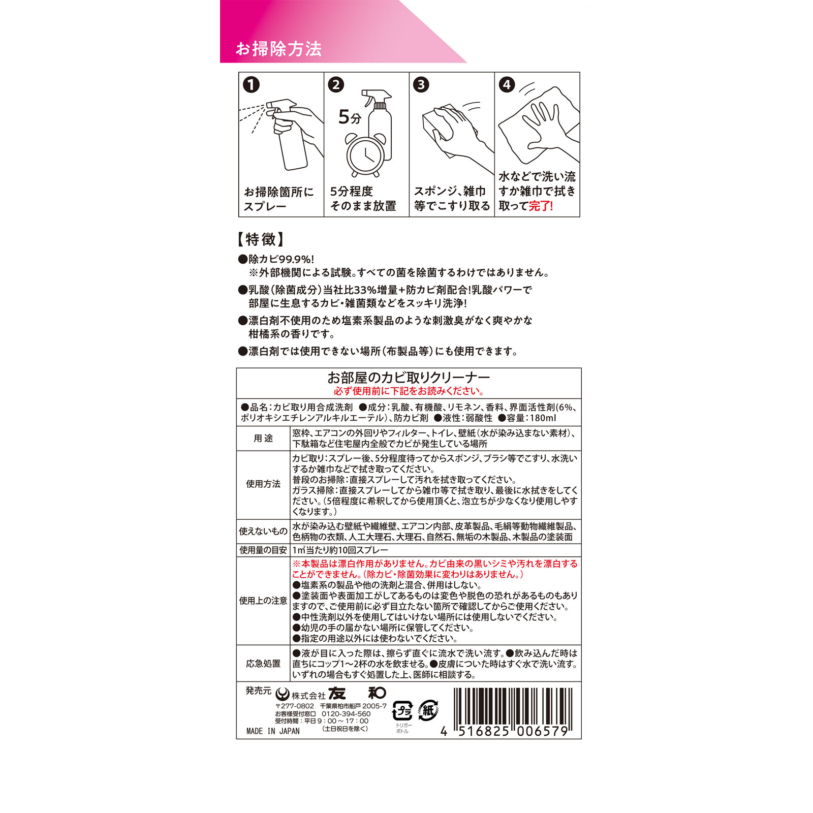 お部屋のカビ取りクリーナ　除菌力アップ １８０ｍｌ 友和