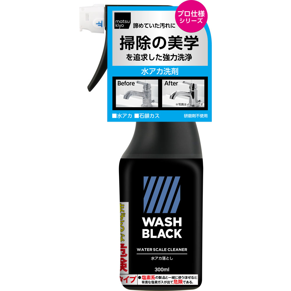 matsukiyo　WASHBLACK 水アカ落とし ３００ｍｌ