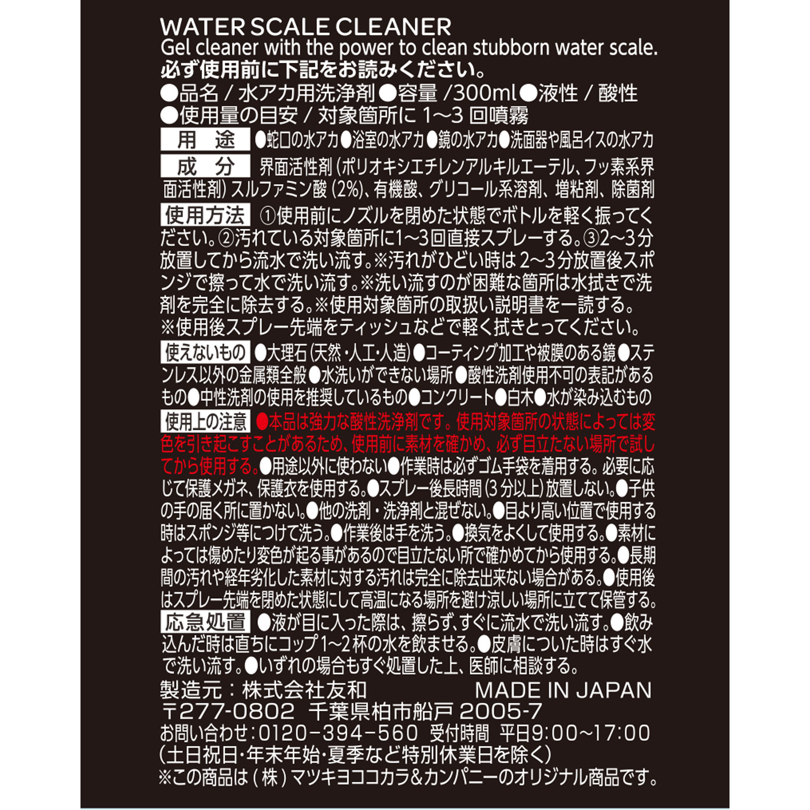 matsukiyo　WASHBLACK 水アカ落とし ３００ｍｌ