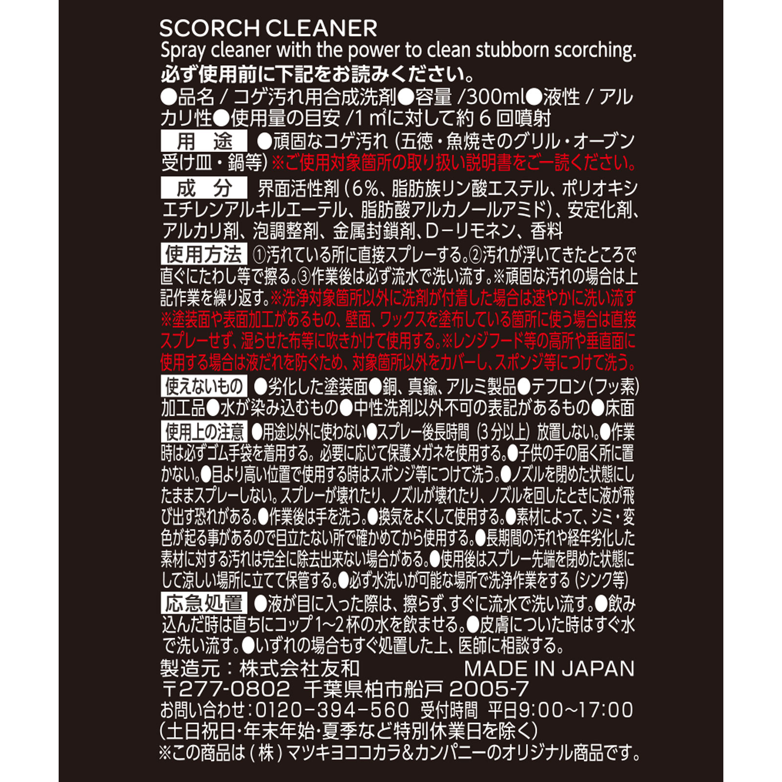matsukiyo　WASHBLACK コゲ落とし ３００ｍｌ