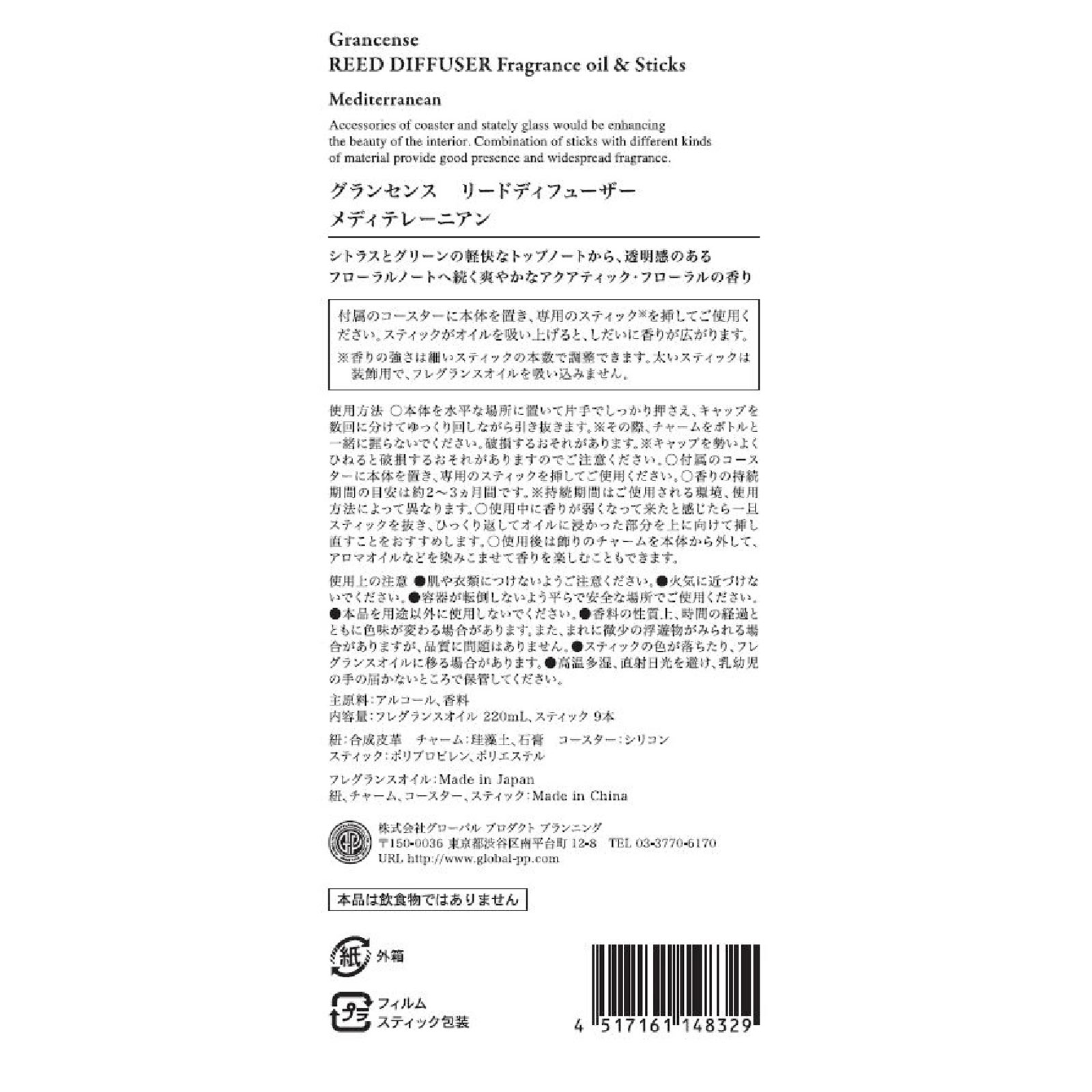 グランセンスリードディフューザーメディテレーニアン １個 グローバル　プロダクト　プランニング