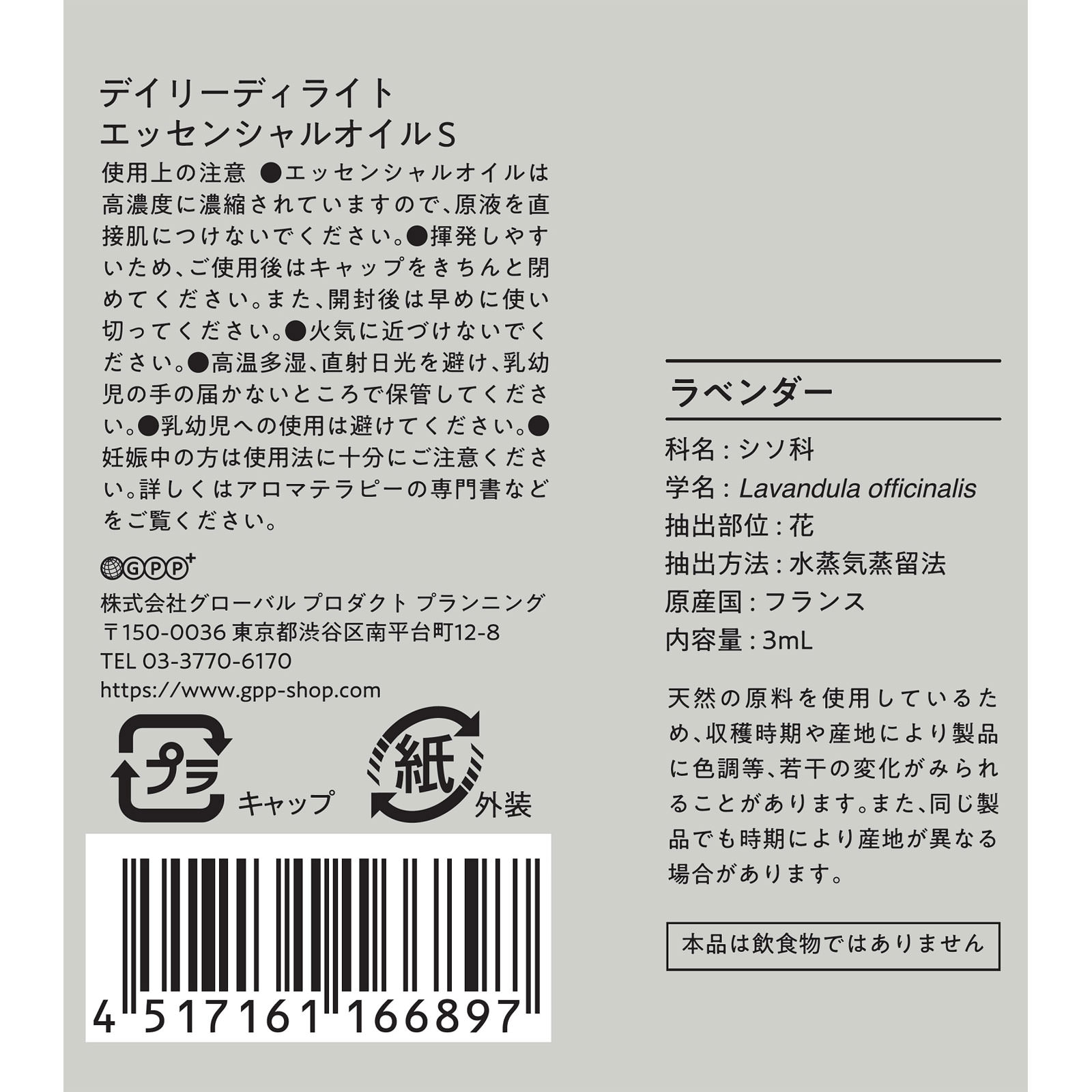 エッセンシャルオイルＳ  ラベンダー ３ｍＬ グローバル　プロダクト　プランニング