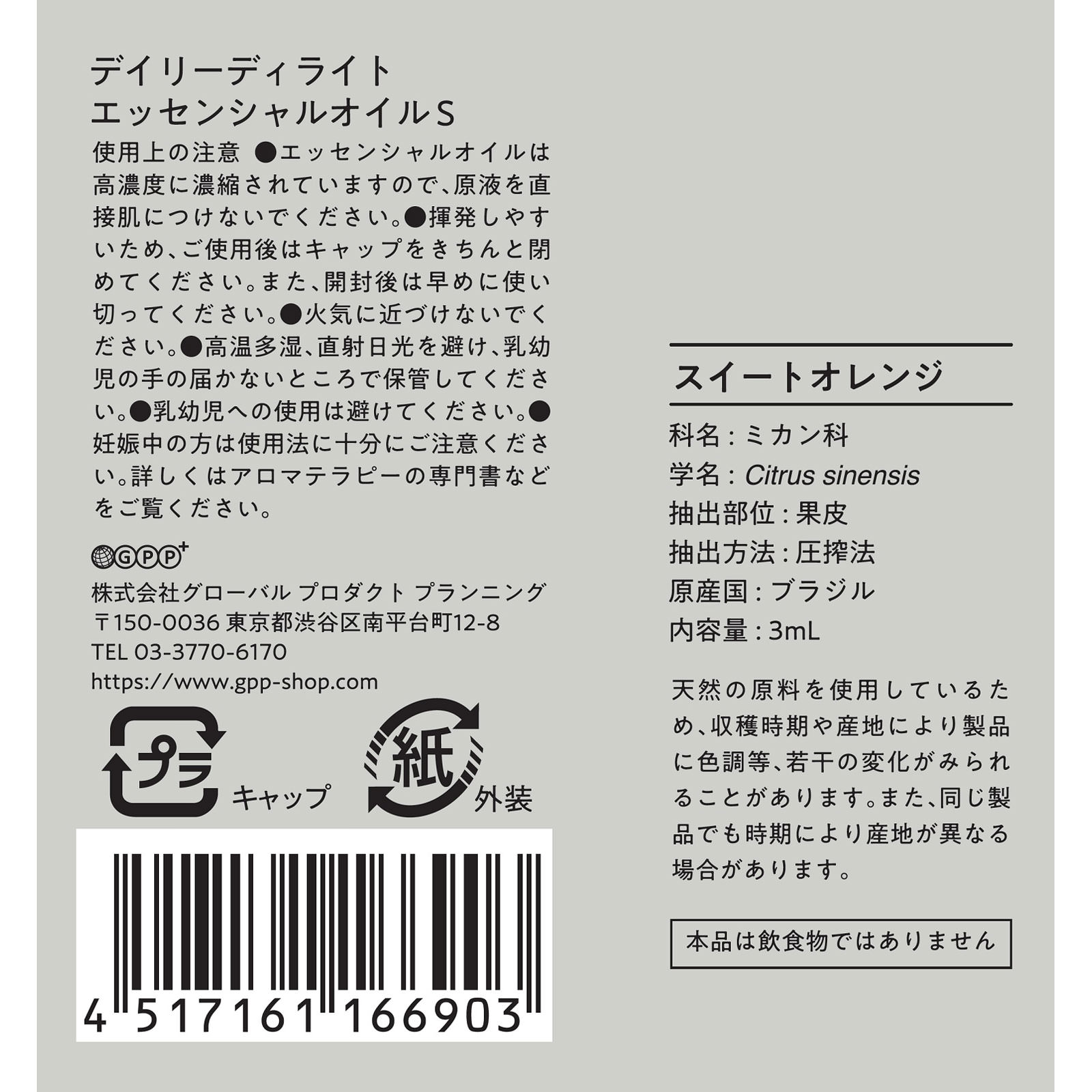 エッセンシャルオイルＳ  スイートオレンジ ３ｍＬ グローバル　プロダクト　プランニング