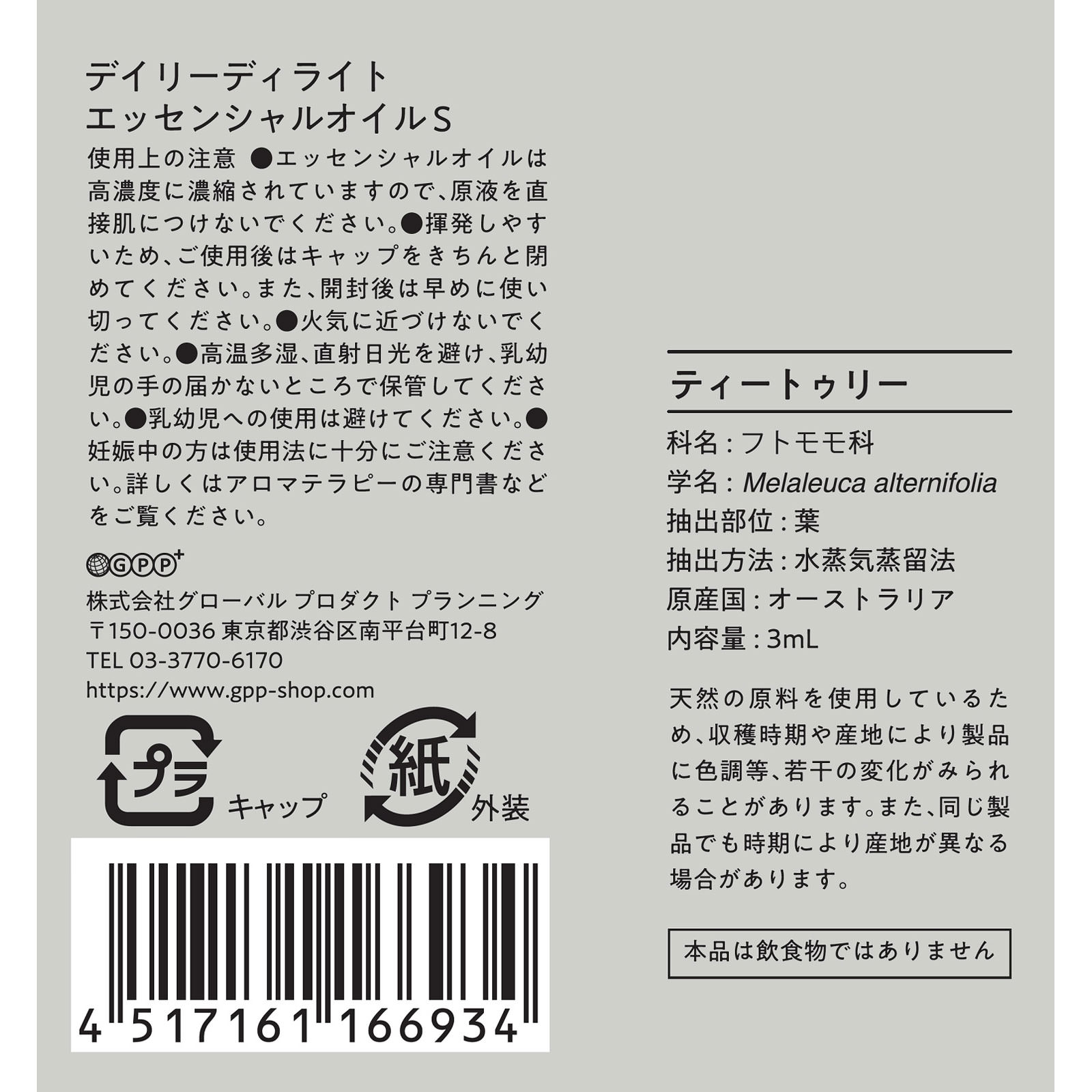 エッセンシャルオイルＳ  ティートゥリー ３ｍＬ グローバル　プロダクト　プランニング