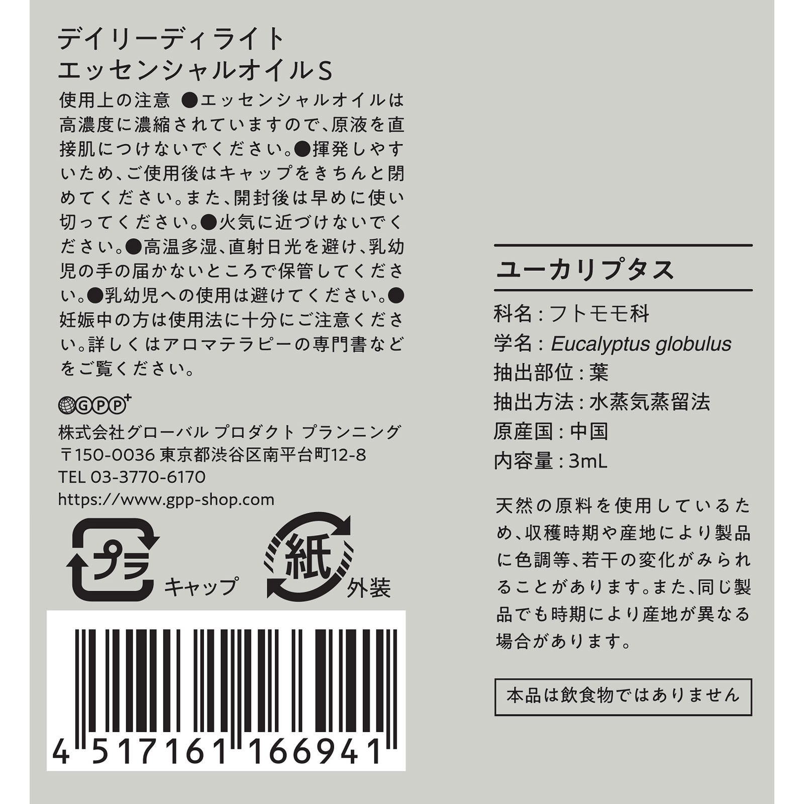 エッセンシャルオイルＳ  ユーカリプタス ３ｍＬ グローバル　プロダクト　プランニング
