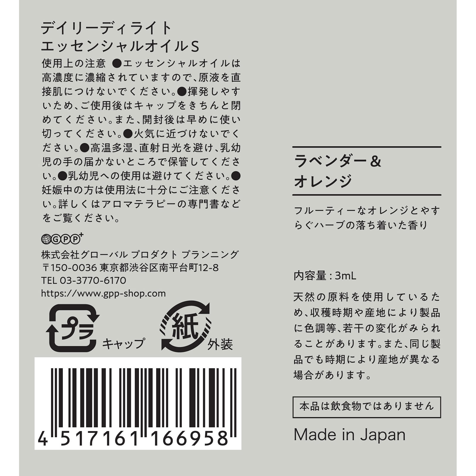 エッセンシャルオイルＳ  ラベンダー＆オレンジ ３ｍＬ グローバル　プロダクト　プランニング