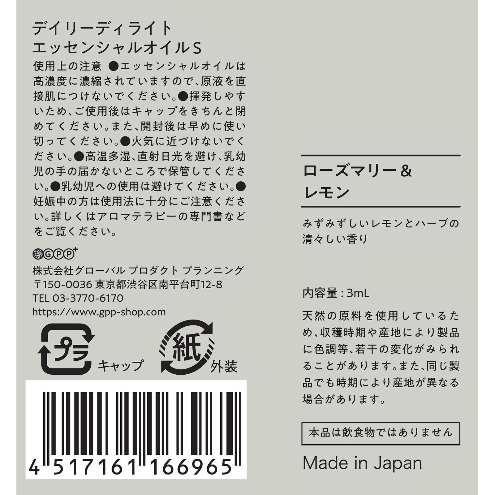 エッセンシャルオイルＳ  ローズマリー＆レモン ３ｍＬ グローバル　プロダクト　プランニング