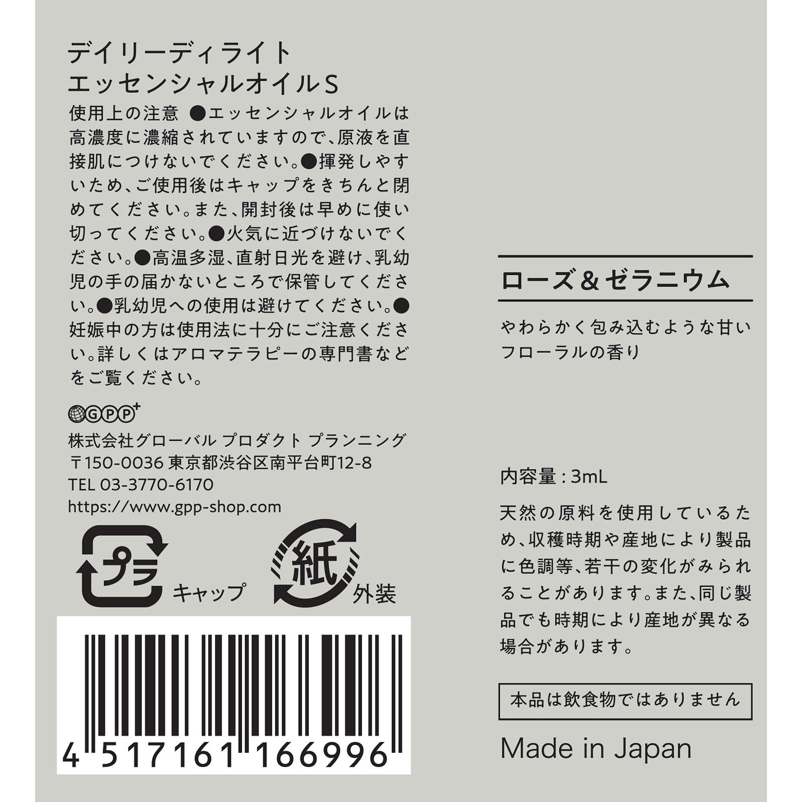 エッセンシャルオイルＳ  ローズ＆ゼラニウム ３ｍＬ グローバル　プロダクト　プランニング