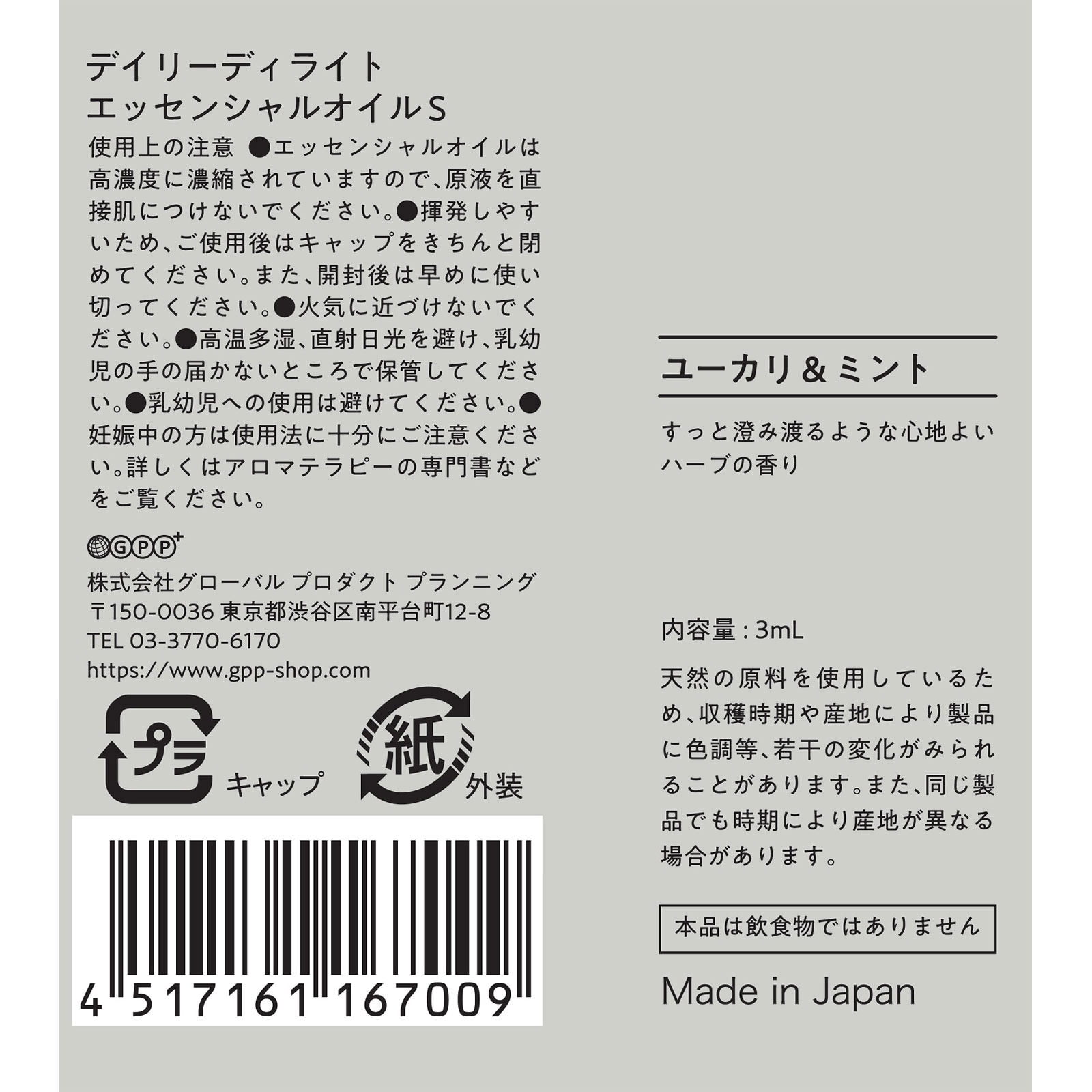 エッセンシャルオイルＳ  ユーカリ＆ミント ３ｍＬ グローバル　プロダクト　プランニング