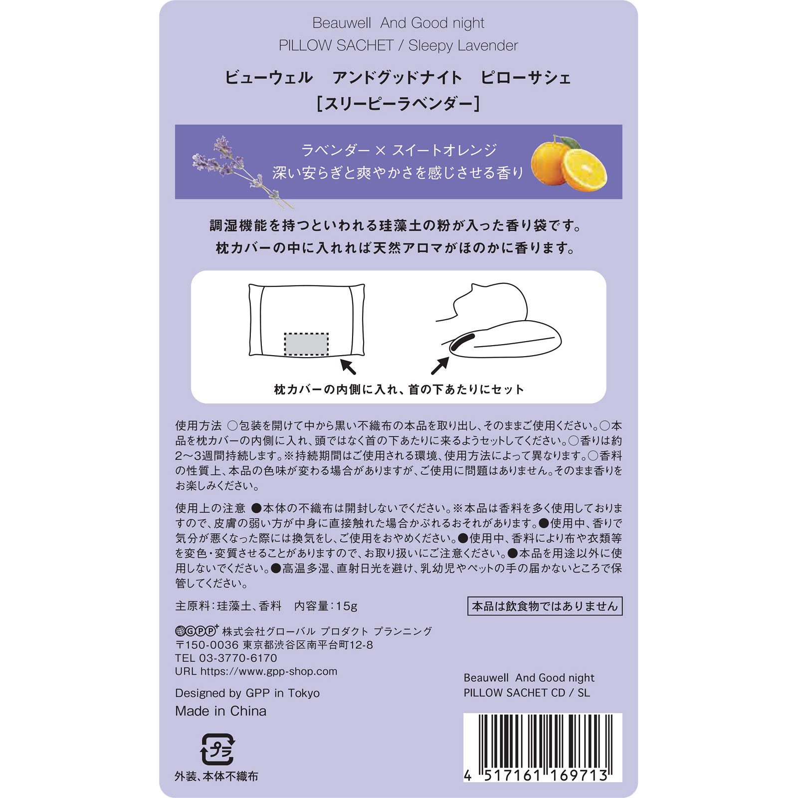 発掘 - 新登場ブランド Beauwell いい夢ピローサシェ（スリーピー アンドグッドナイト フェイスクリーム