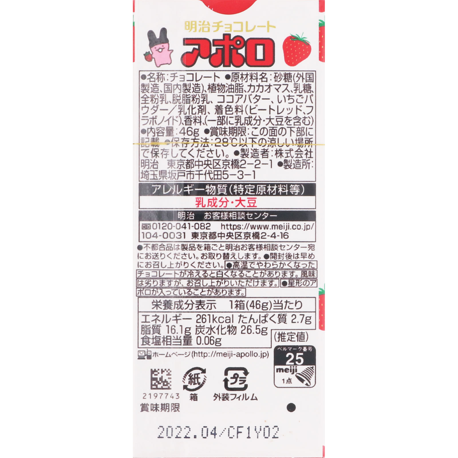 アポロ ４６Ｇ 明治（旧明治製菓）