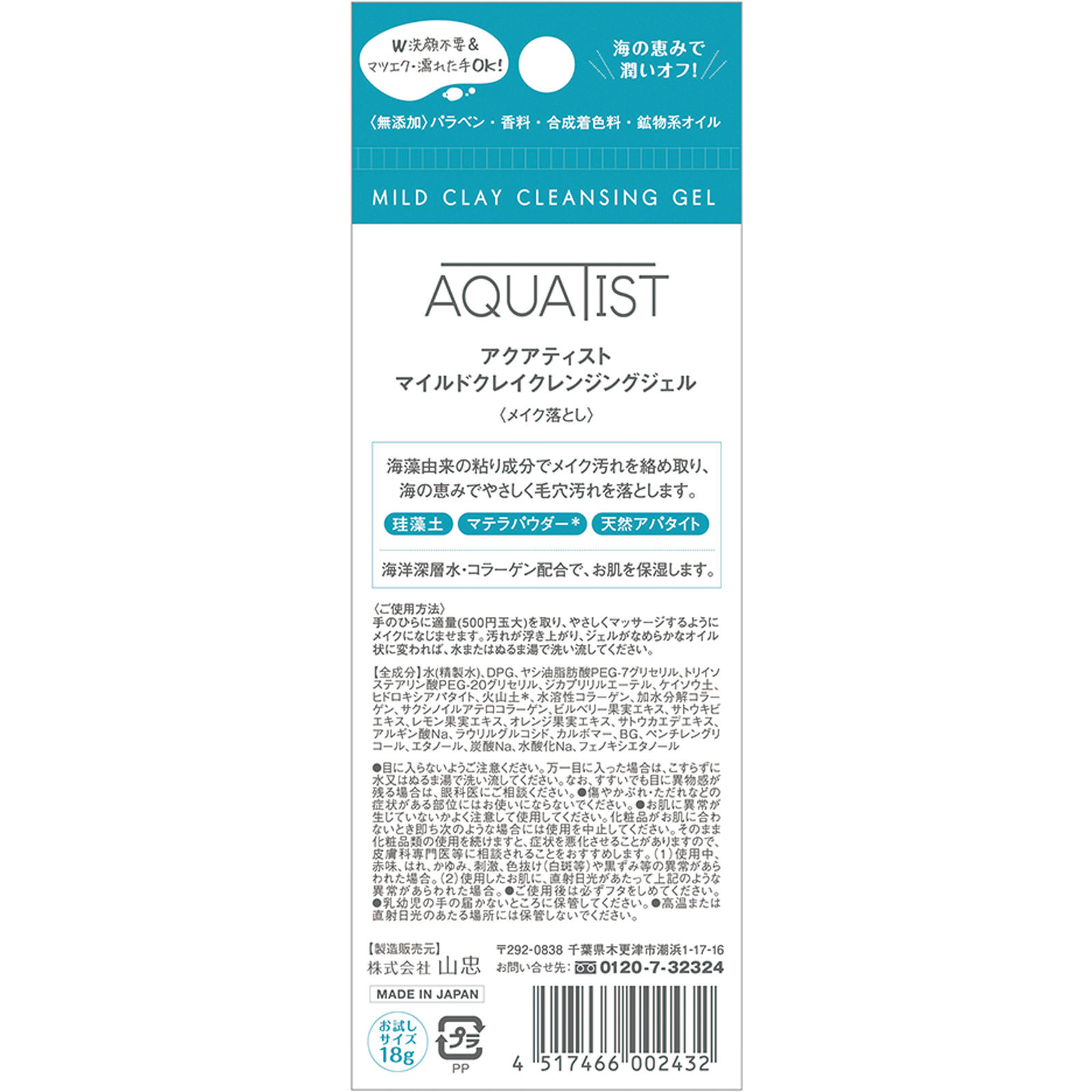 アクアティスト マイルドクレイクレンジングジェル お試しサイズ １８Ｇ 山忠