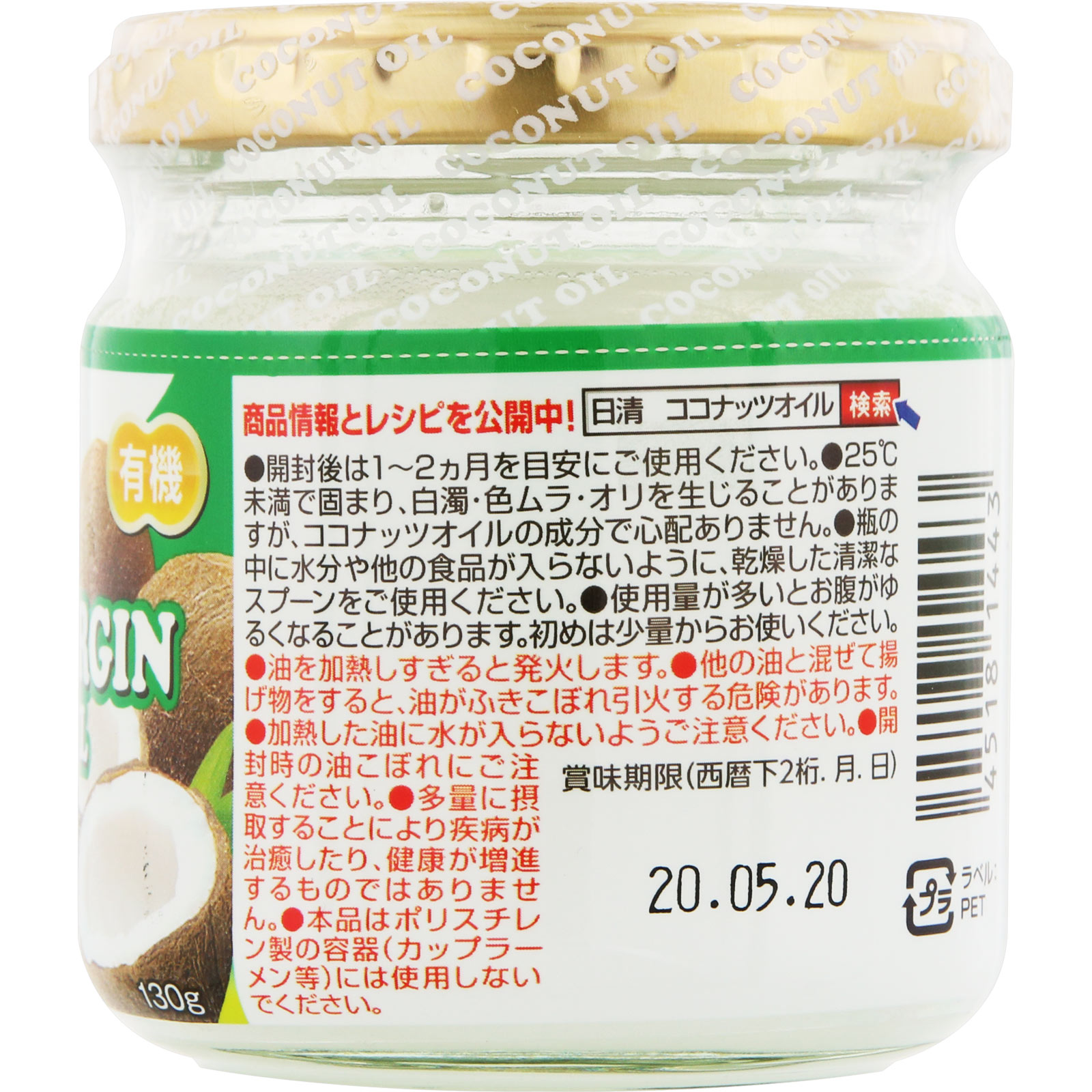 有機エキストラバージンココナッツオイル １３０ｇ 日清オイリオグループ