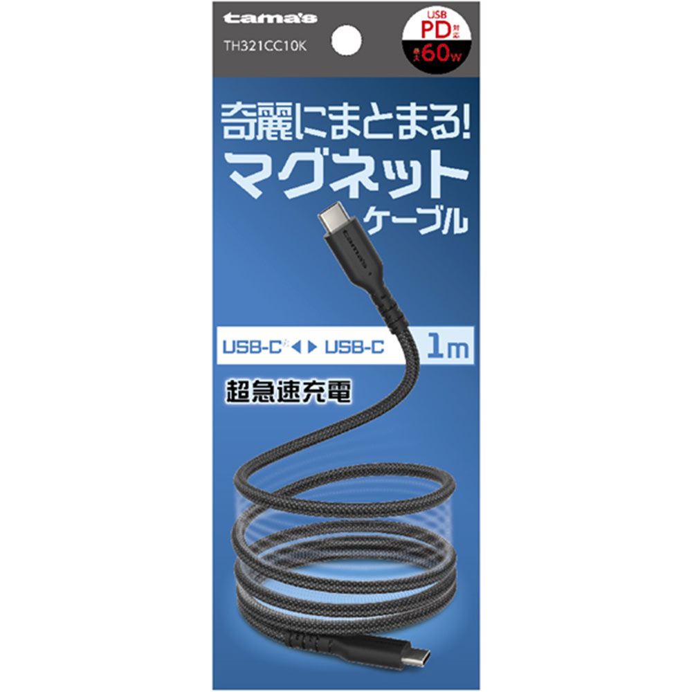 ＵＳＢ－ＣｔｏＣ　マグネットケーブル１ｍブラック ＴＨ３２１ＣＣ１０Ｋ 多摩電子工業株式会社