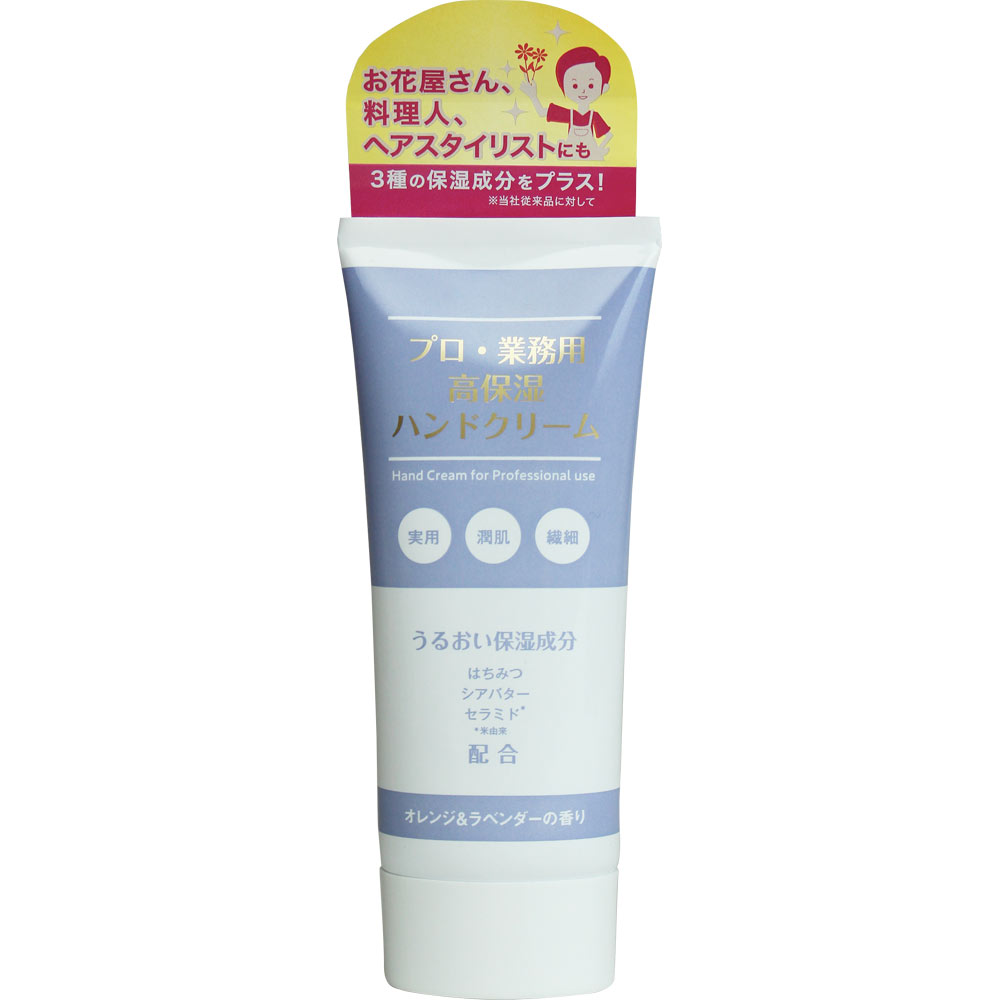 プロ業務用 高保湿ハンドクリーム オレンジ＆ラベンダー | マツキヨ
