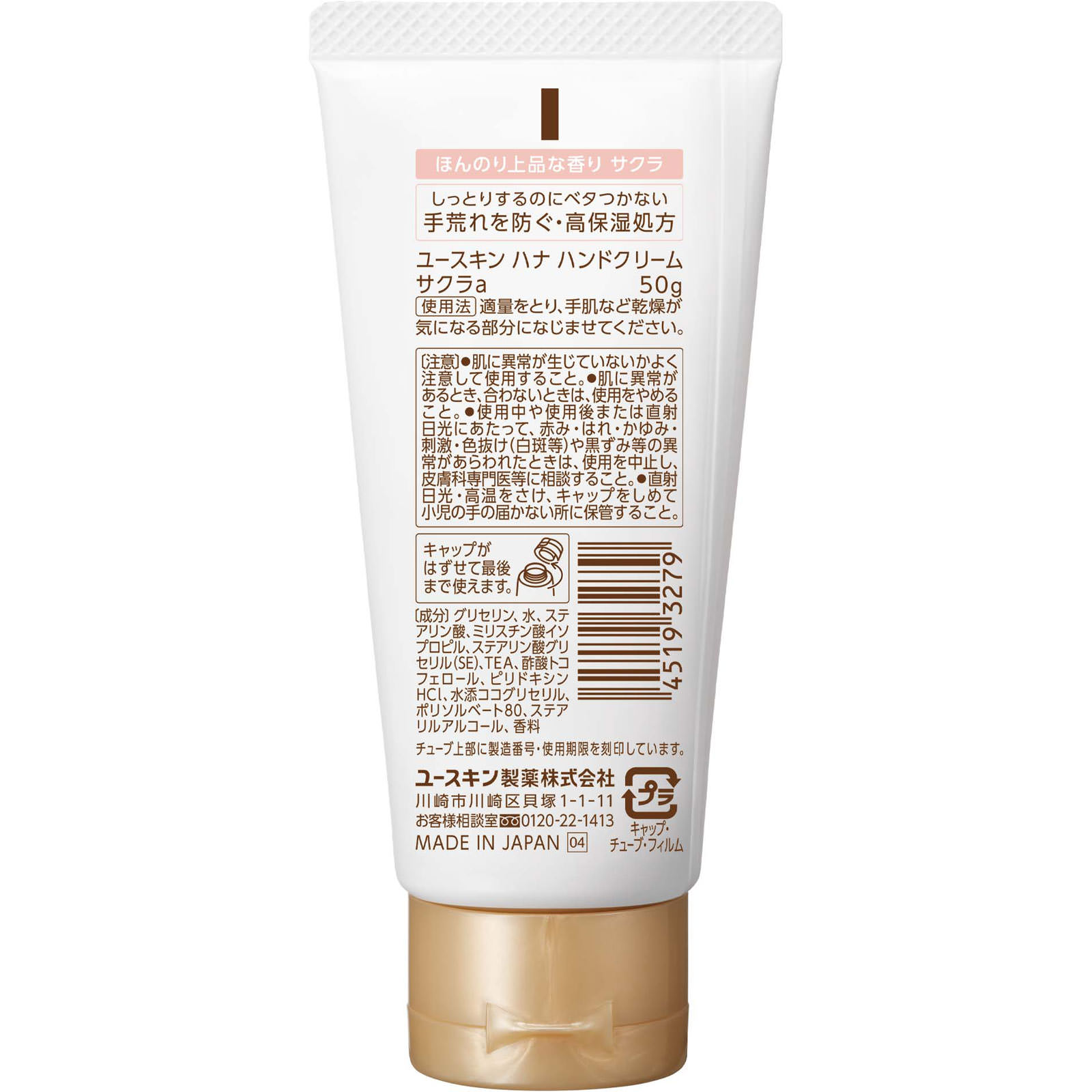 ユースキンｈａｎａハンドクリーム サクラ ５０ｇ ユースキン製薬