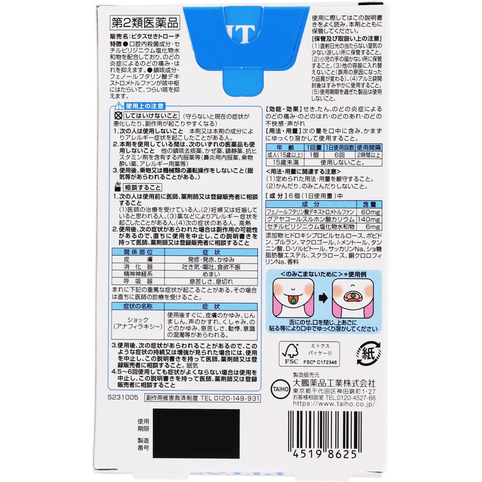 ピタス せきトローチ 12個 大鵬薬品工業 【第2類医薬品】