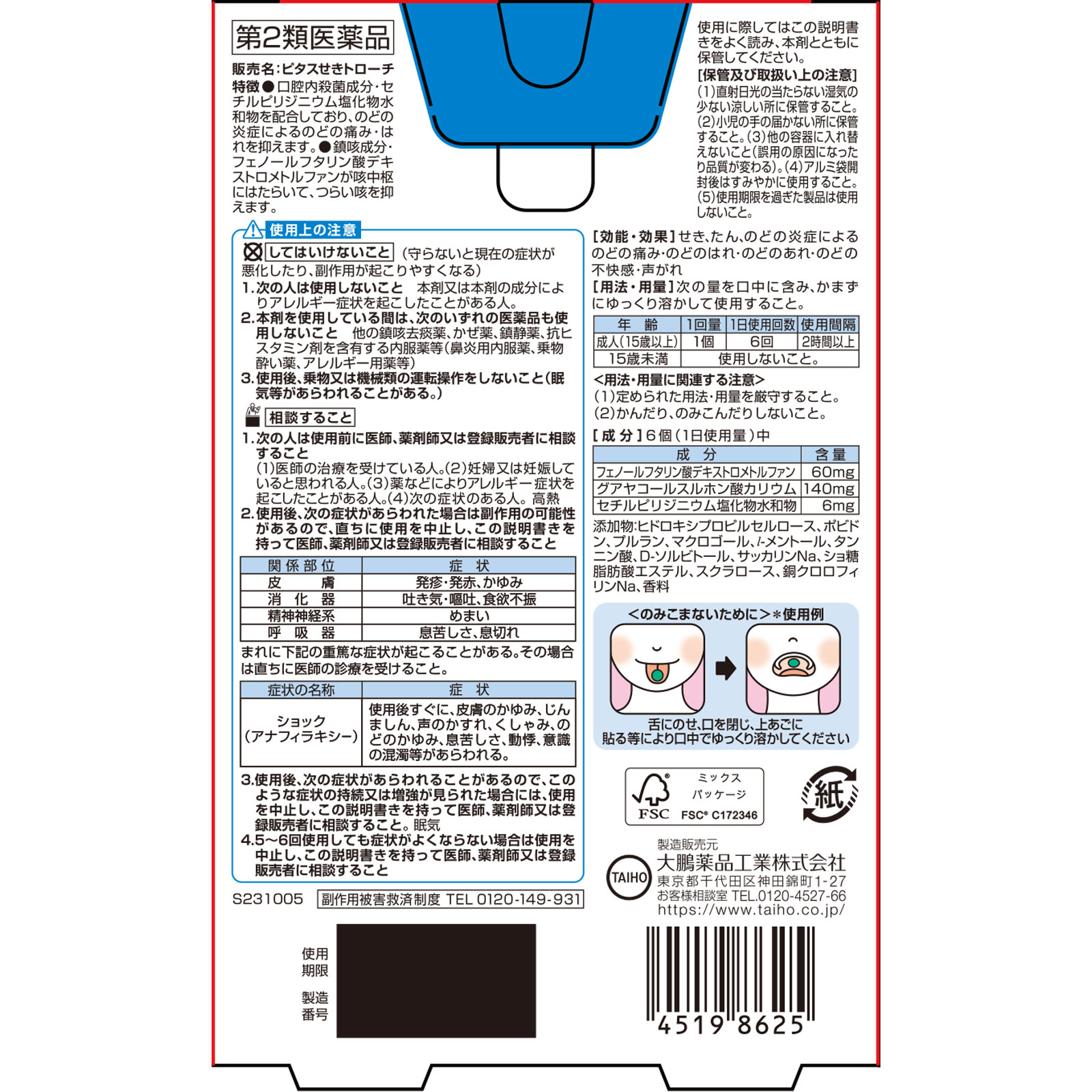 ピタス せきトローチ １２個 大鵬薬品工業 【第2類医薬品】